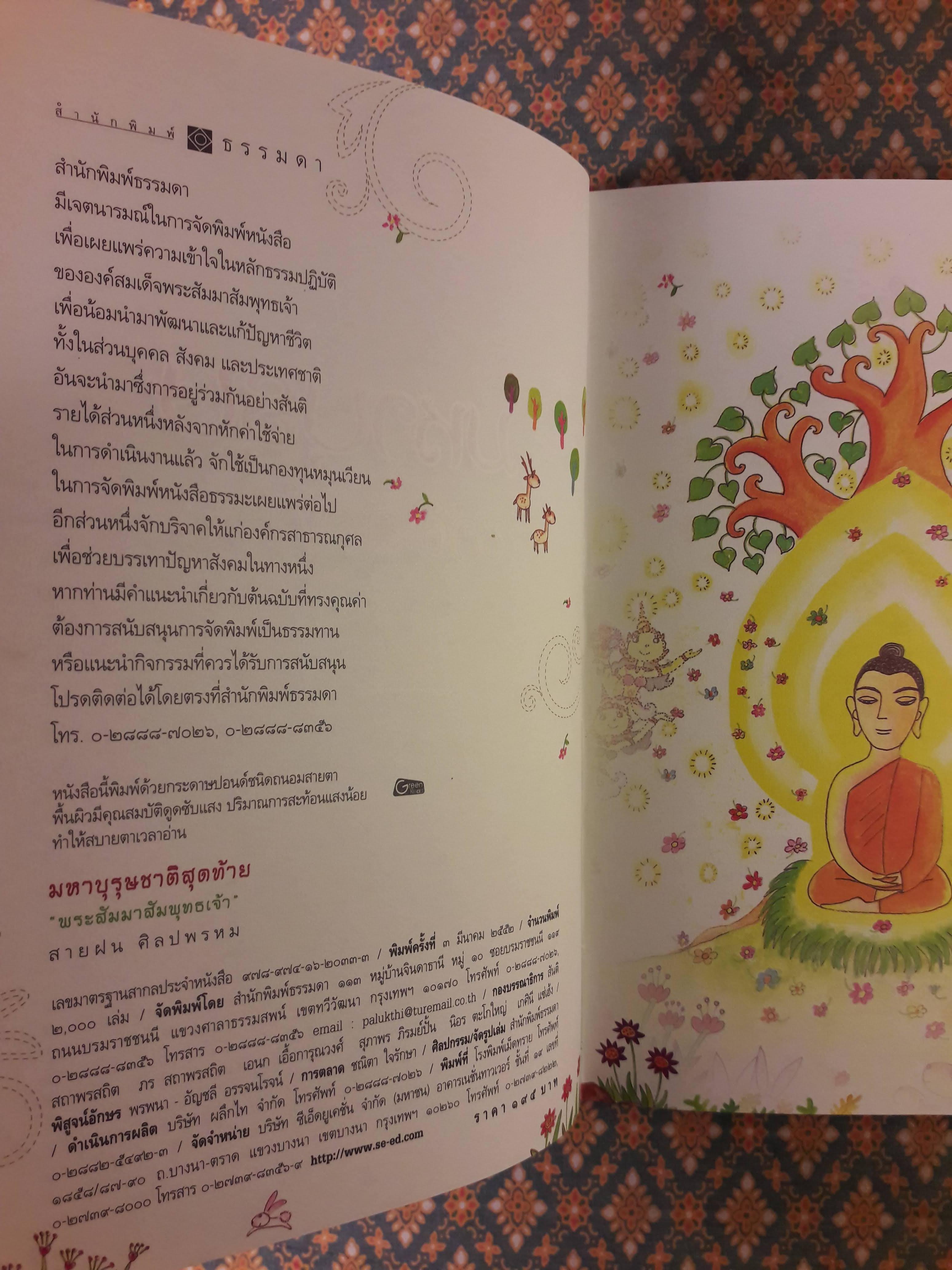มหาบุรุษชาติสุดท้าย พระสัมมาสัมพุทธเจ้า "พิมพ์เป็นที่ระลึกงานฌาปนกิจ นายประเสริฐ ธนสารกิจ"
