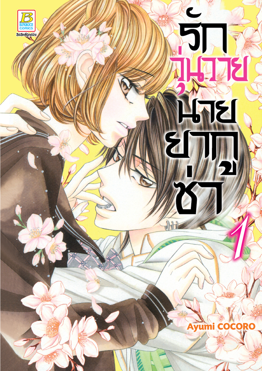หนังสือการ์ตูนเรื่อง รักวุ่นวายนายยากูซ่า เล่ม 1