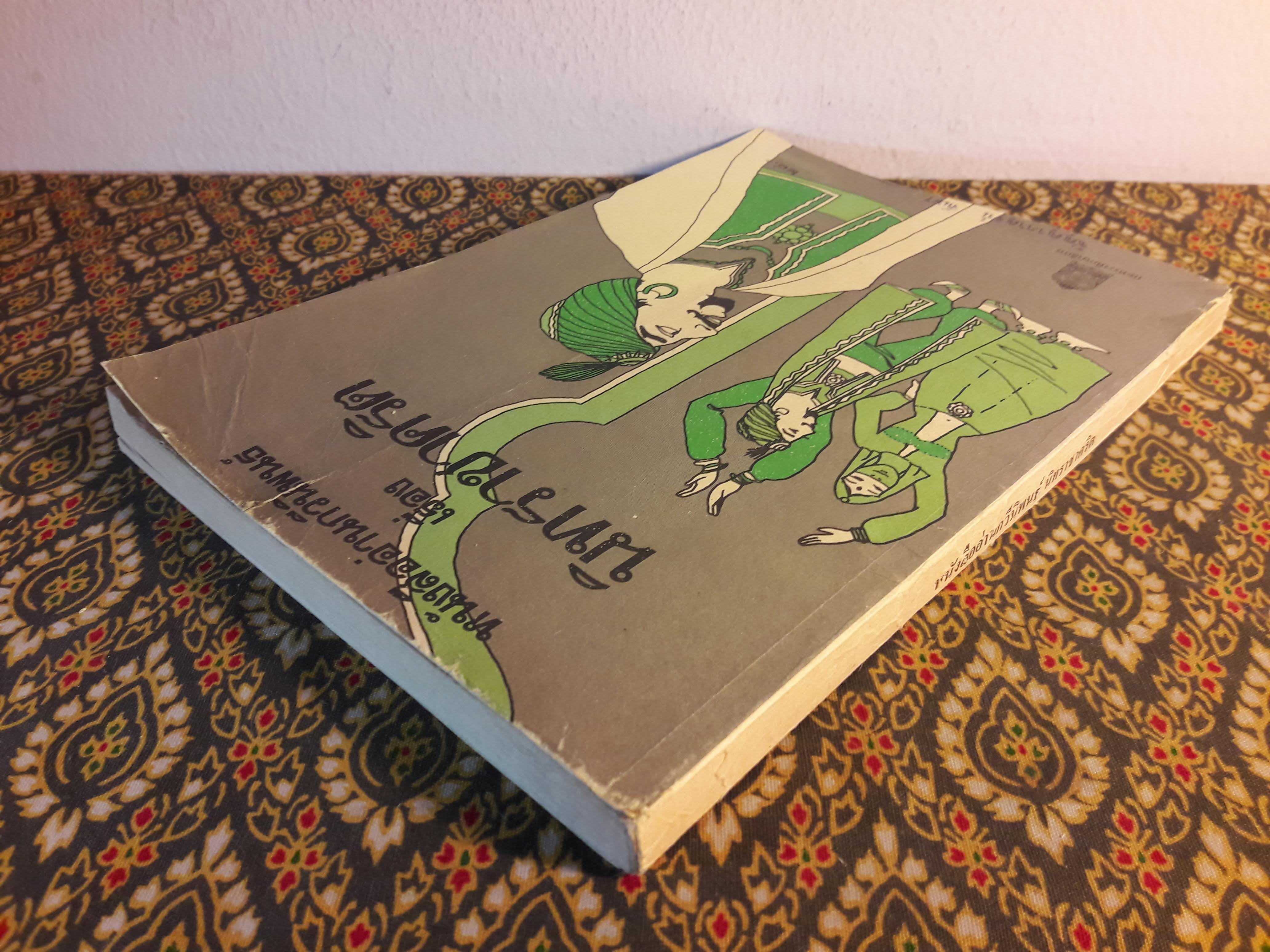 หนังสืออ่านกวีนิพนธ์ เรื่องนิทราชาคริต