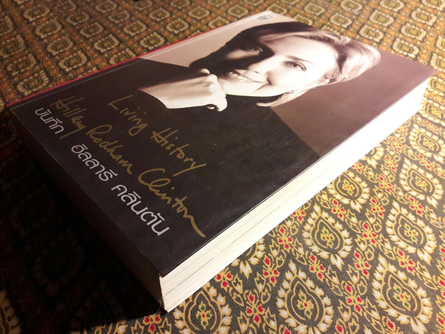 บันทึกฮิลลารี คลินตัน (Living history heillary rodham Clinton)