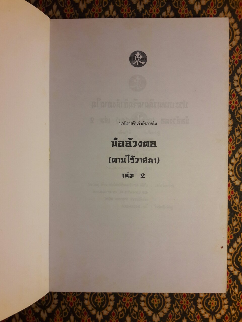 บ้ออ้วงตอ ดาบไร้วาสนา (3 เล่มจบ)