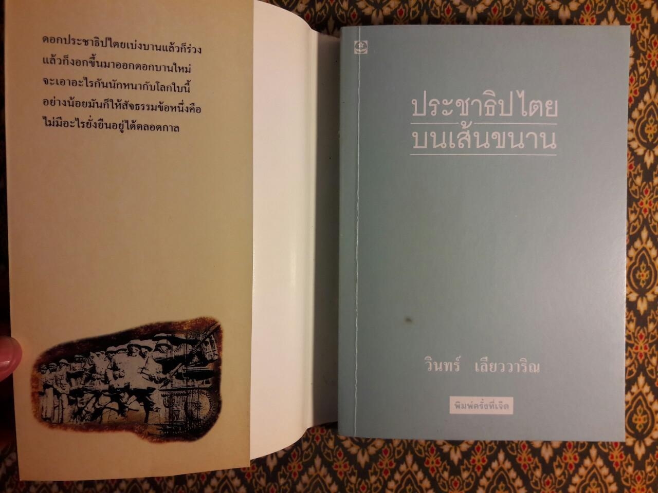 ประชาธิปไตยบนเส้นขนาน “หนังสือรางวัลซีไรต์”