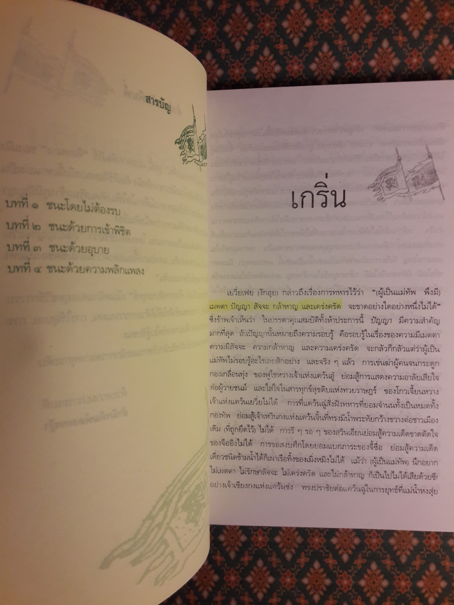 กลยุทธ์การบริหารแบบจีน ว่าด้วยการสัประยุทธ์