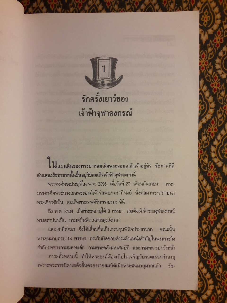 พระปิยมหาราช รัฐกิจและชีวิตส่วนพระองค์