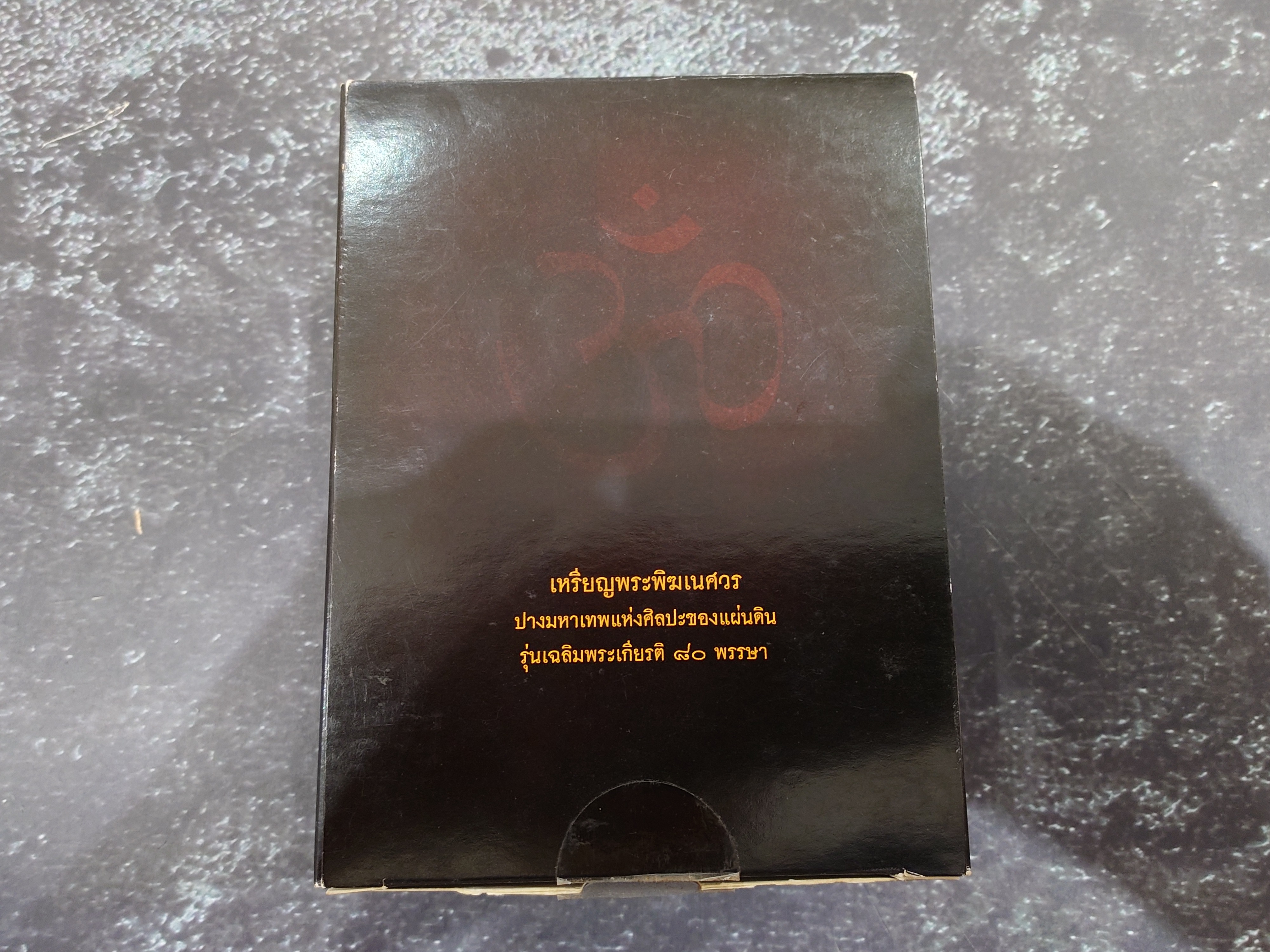 พระพิฆเนศวร ชุดกรรมการ เลข 9999 ปางมหาเทพ เวิร์คพอยท์ รุ่นเฉลิมพระเกียรติ 80พรรษา ในหลวง รัชกาลที่9 ปี2550 อุปกรณ์ครบ รับประกันแท้