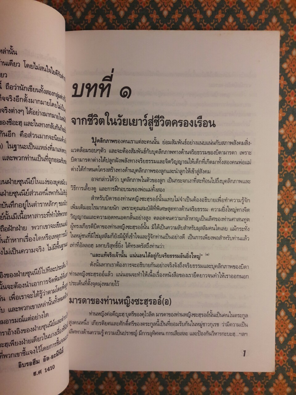 ฟาฏิมะฮุ อัซ-ซะฮุรออ์ (อ) สตรีผู้เป็นแบบอย่างอันเลอเลิศในอิสลาม