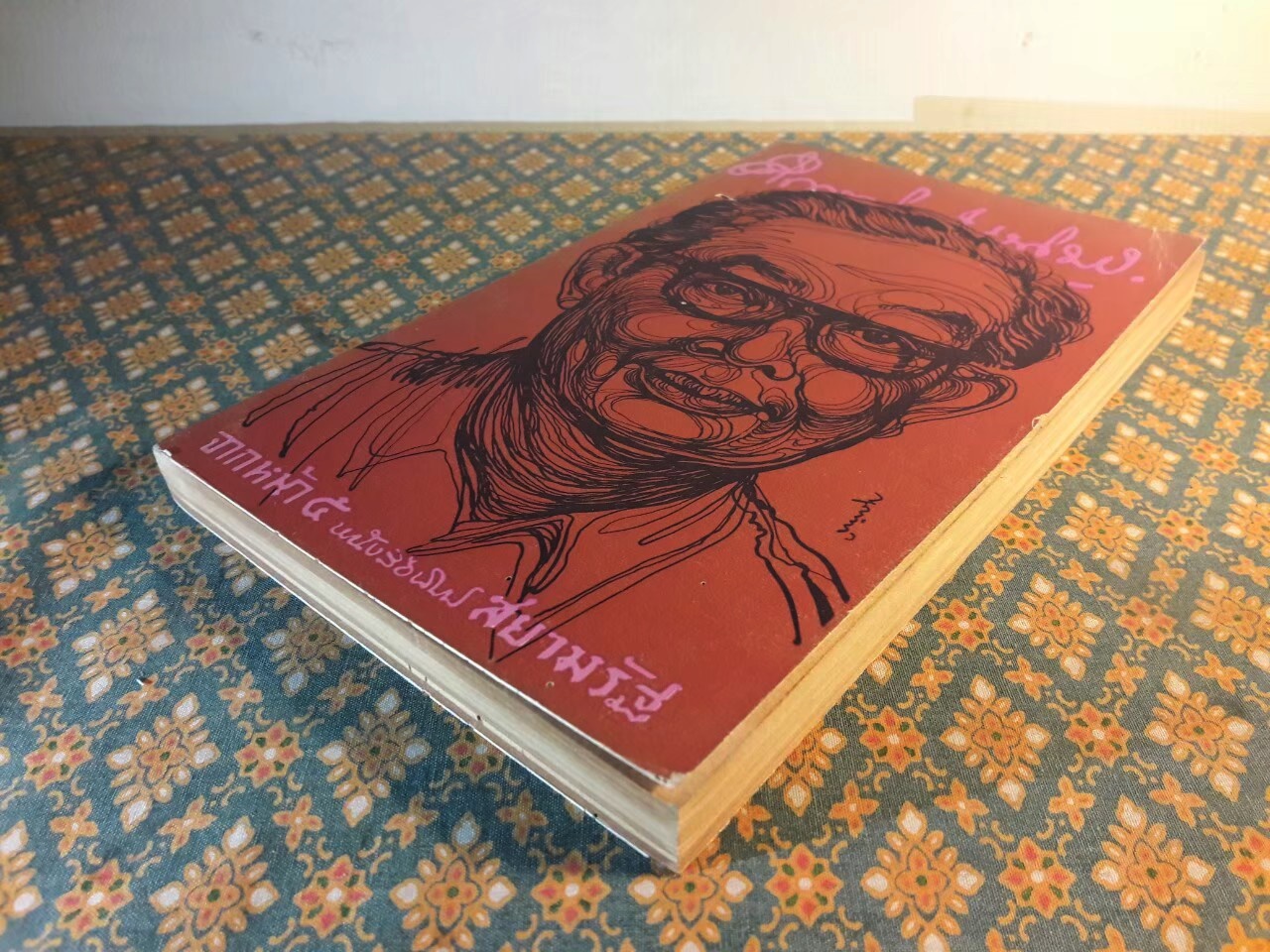 จากหน้า 5 หนังสือพิมพ์สยามรัฐ