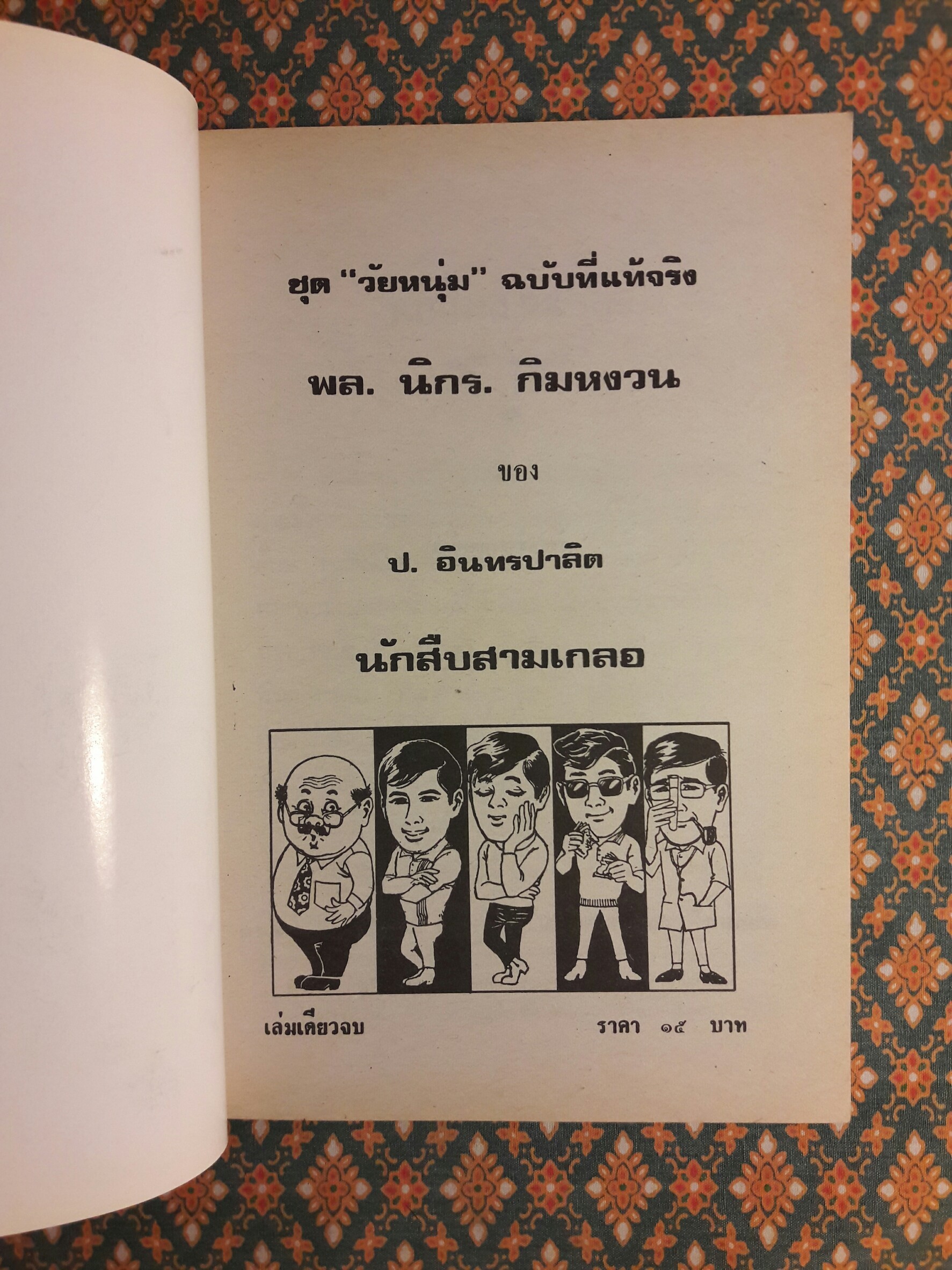 พล นิกร กิมหงวน ชุดวัยหนุ่ม ตอนนักสืบสามเกลอ "หนังสือดี 100 เล่มที่คนไทยควรอ่าน"