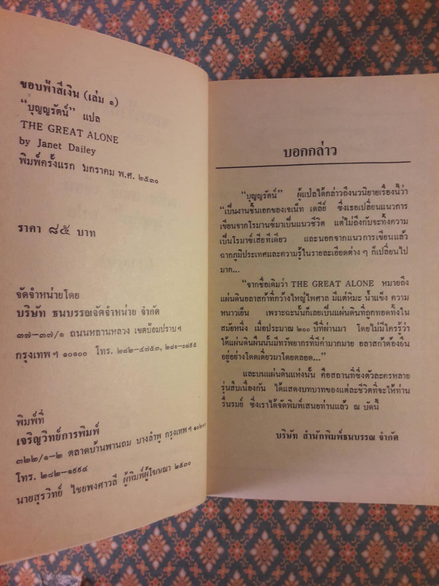 ขอบฟ้าสีน้ำเงิน The Great Alone (2 เล่มจบ)