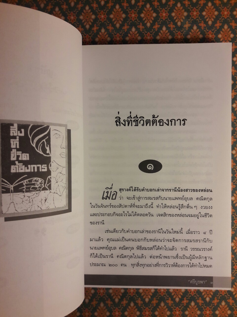 สิ่งที่ชีวิตต้องการ