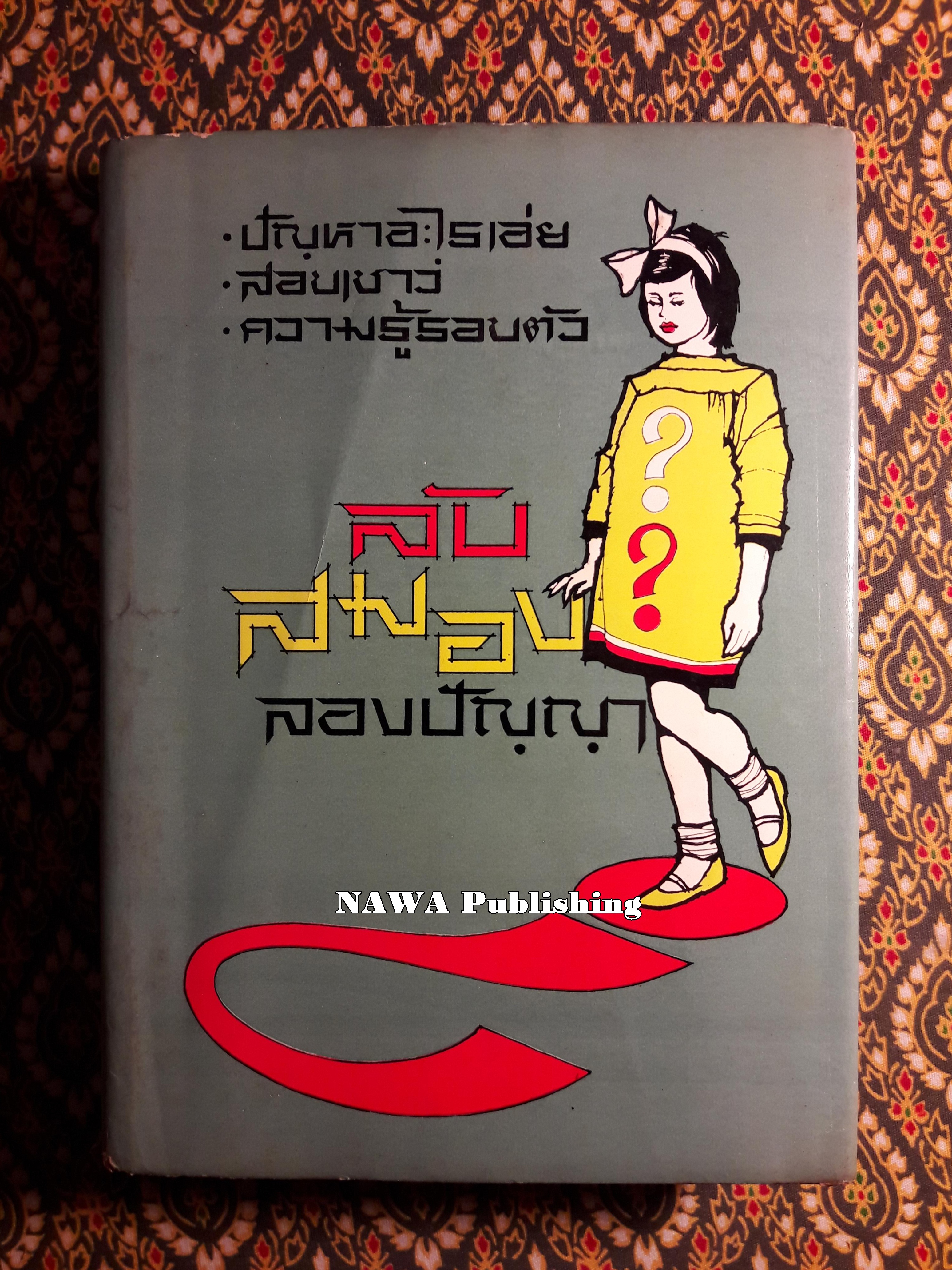 ลับสมองลองปัญญา