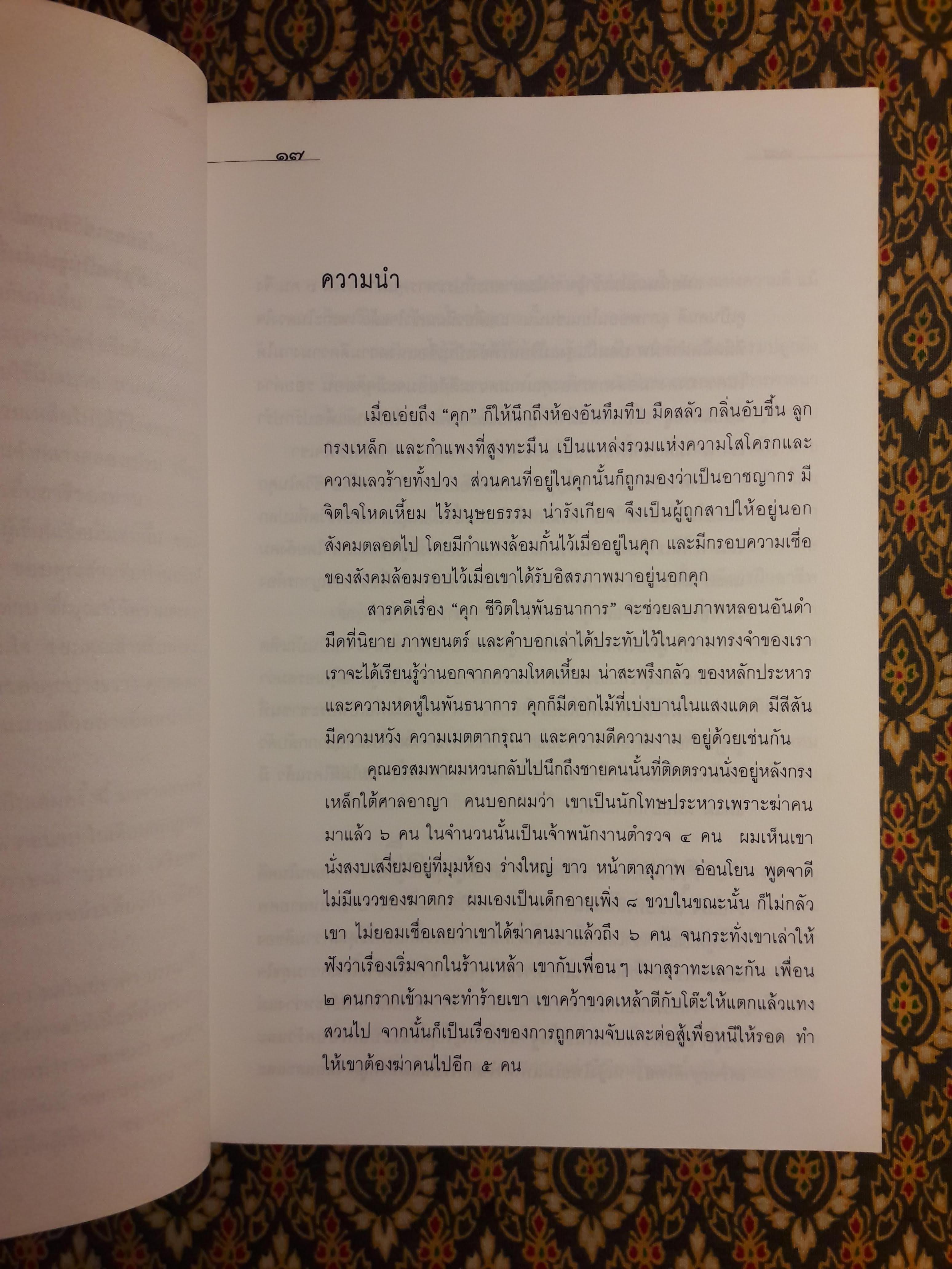 คุก ชีวิตในพันธนาการ