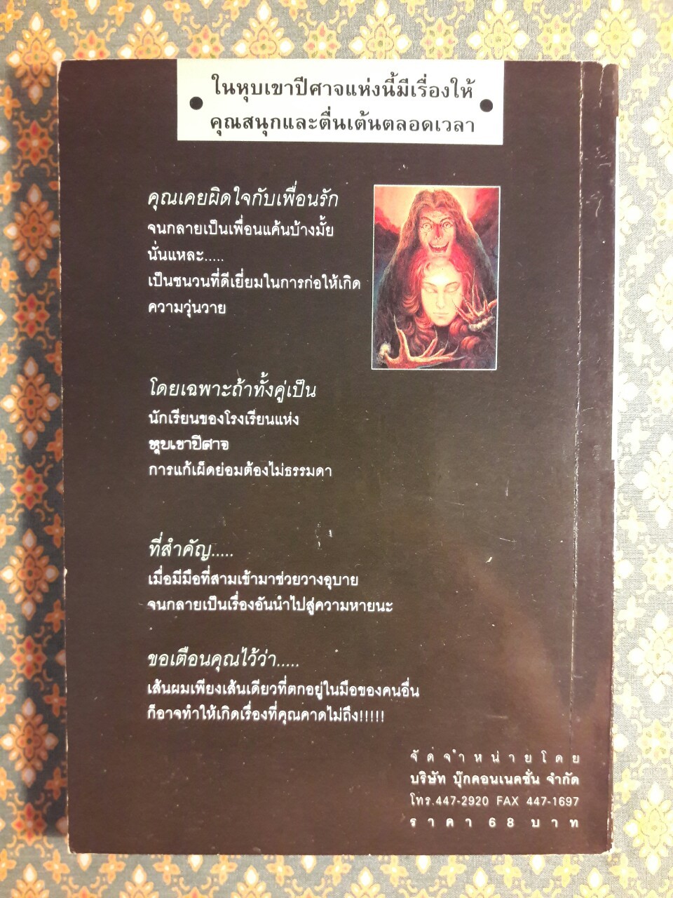 ผจญภัยในหุบเขาปีศาจ ตอนพลังอมตะ