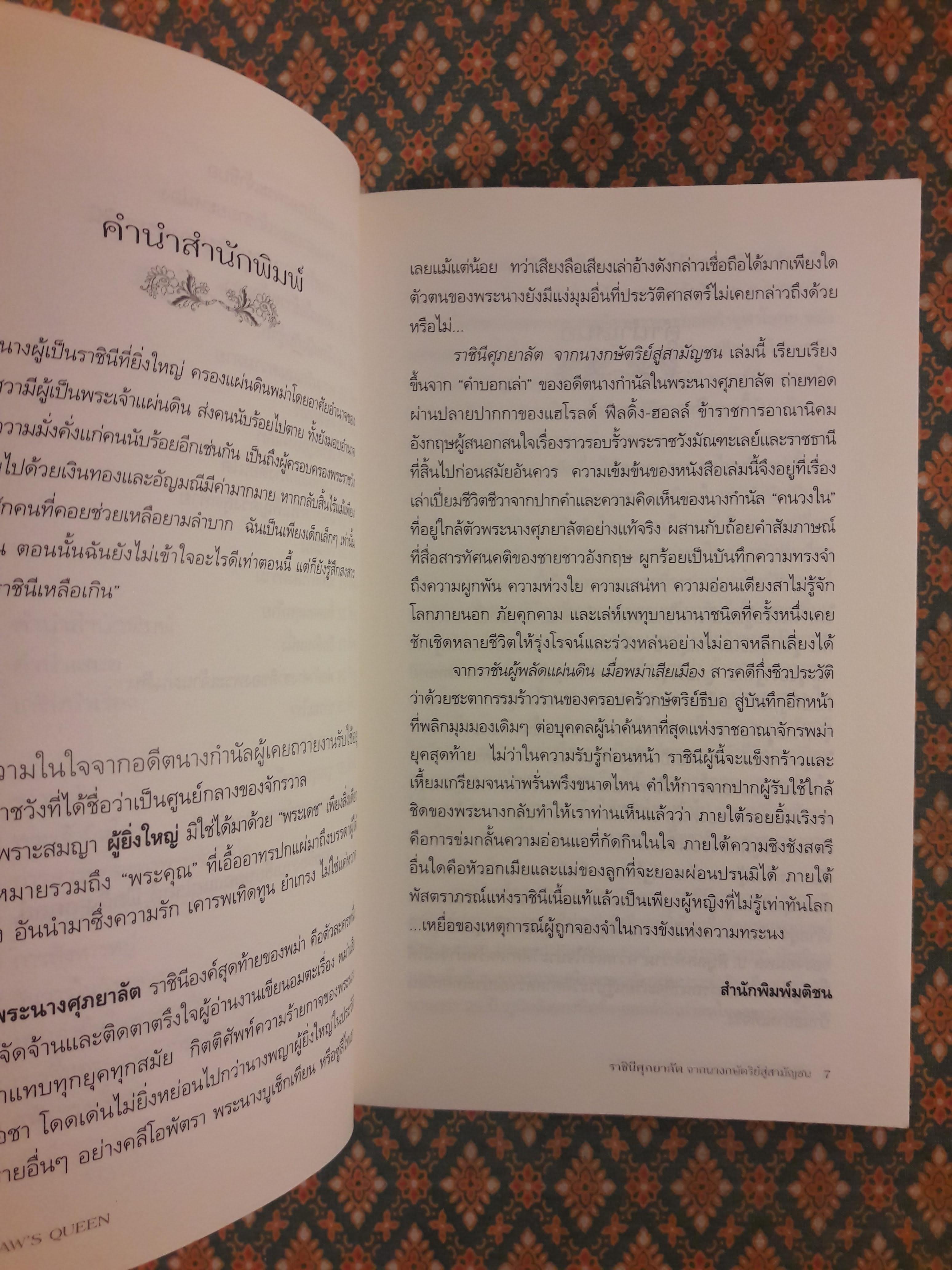 ราชินีศุภยาลัต จากนางกษัตริย์สู่สามัญชน THIBAW'S QUEEN