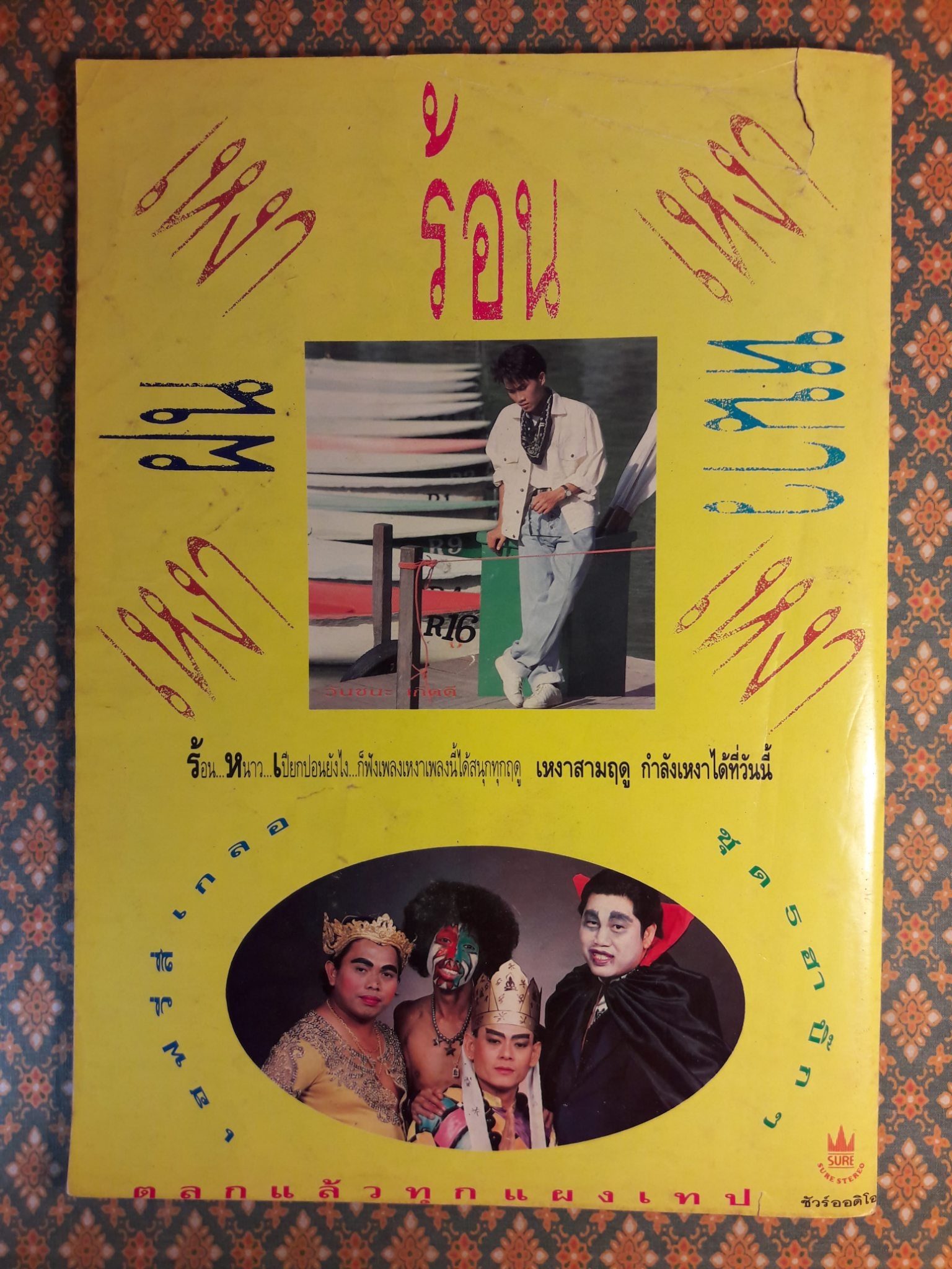 ราชาเสียงทอง ปีที่ 12 ฉบับที่ 235 ประจำเดือน สิงหาคม 2535