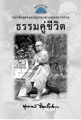 หนังสือ ชุดลอยประทุม เรื่อง ธรรมะคู่ชีวิต (ลำดับที่6)