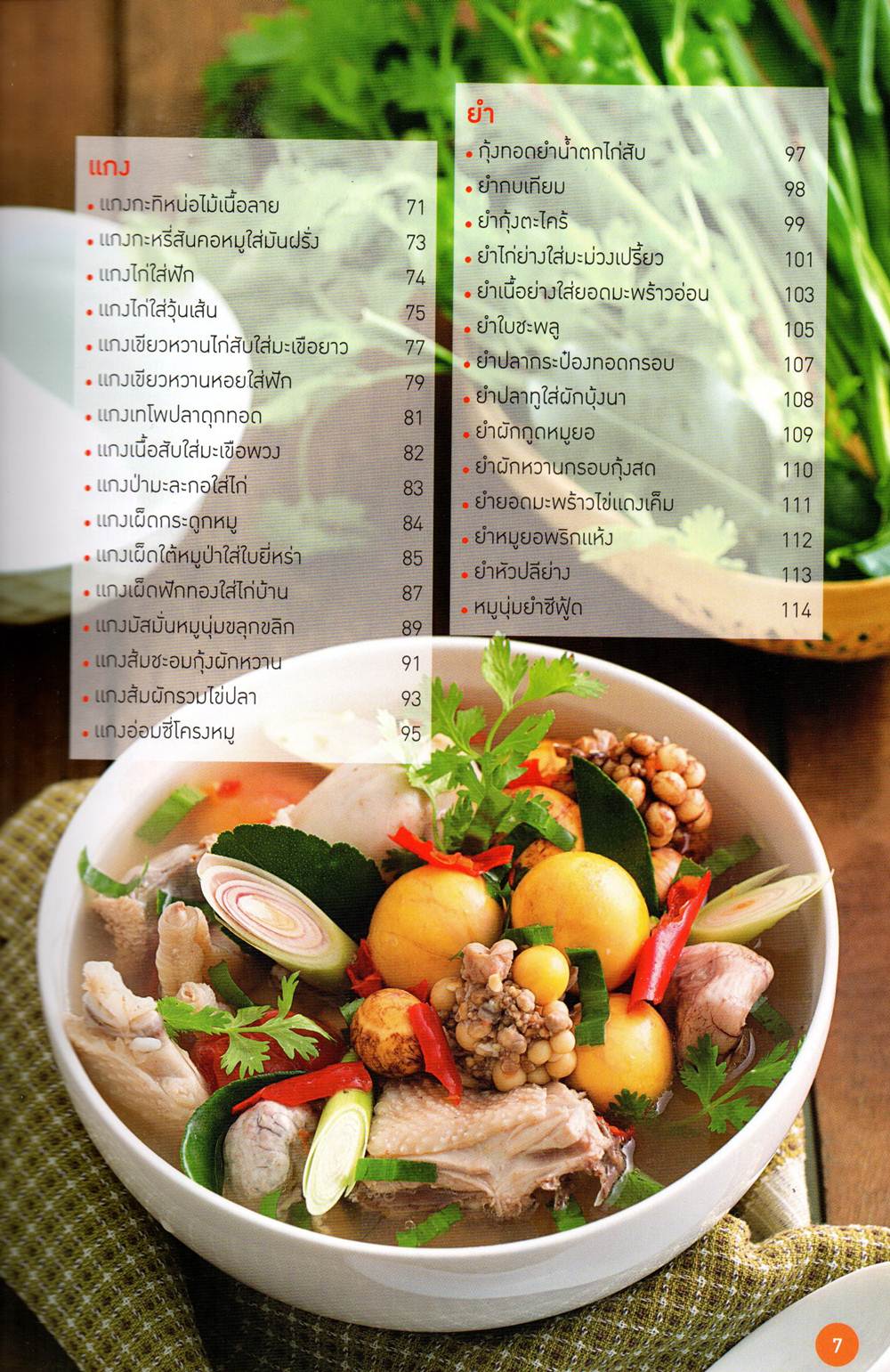 ต้ม ผัด แกง ยำ ใครทำก็รวย