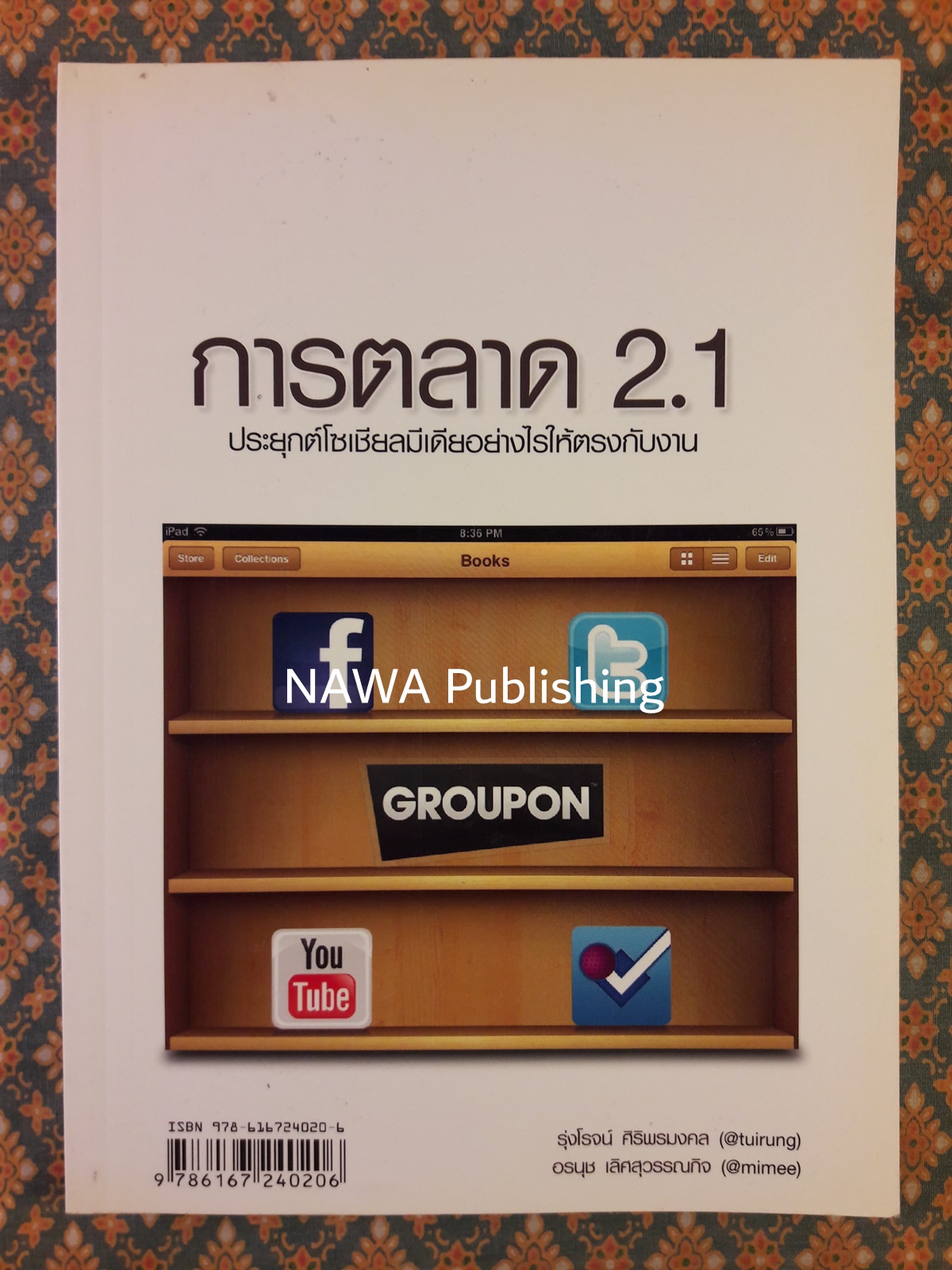 การตลาด 2.1 ประยุกต์โซเชียลมีเดียอย่างไรให้ตรงกับงาน