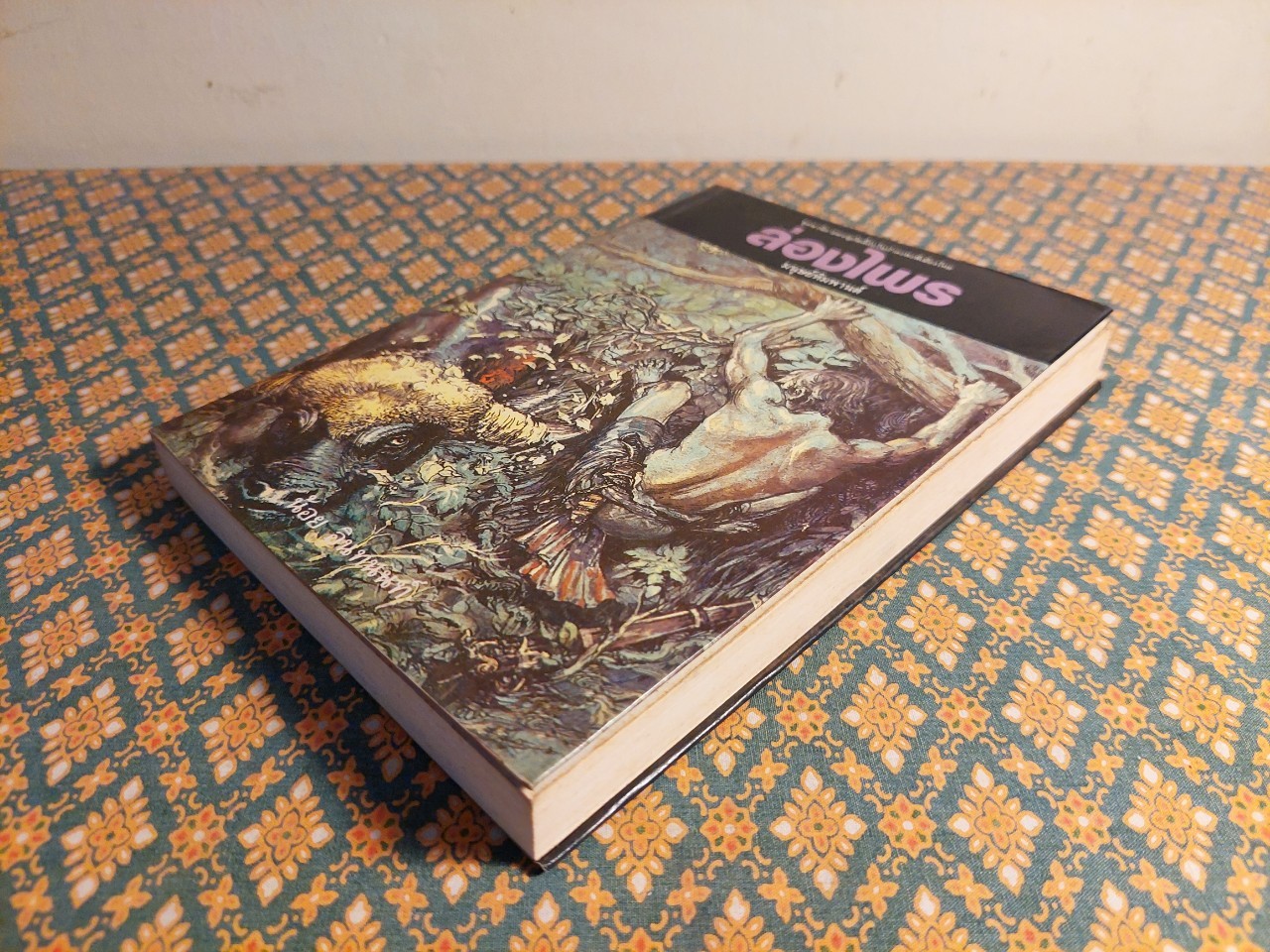 ล่องไพร ตอนมนุษย์หิมพานต์