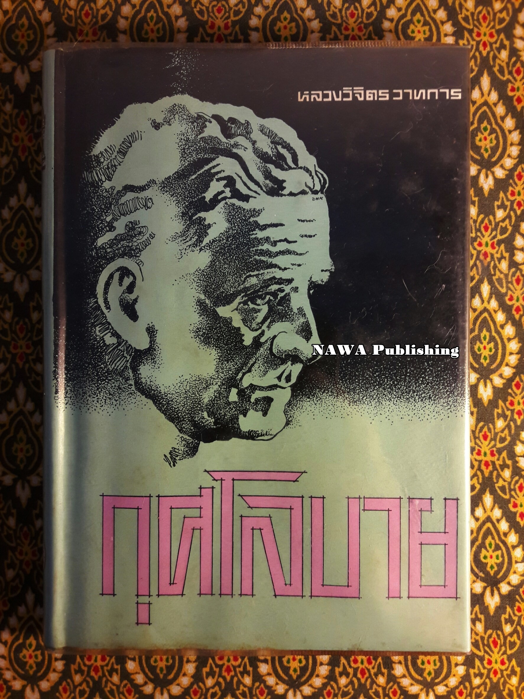 กุศโลบาย