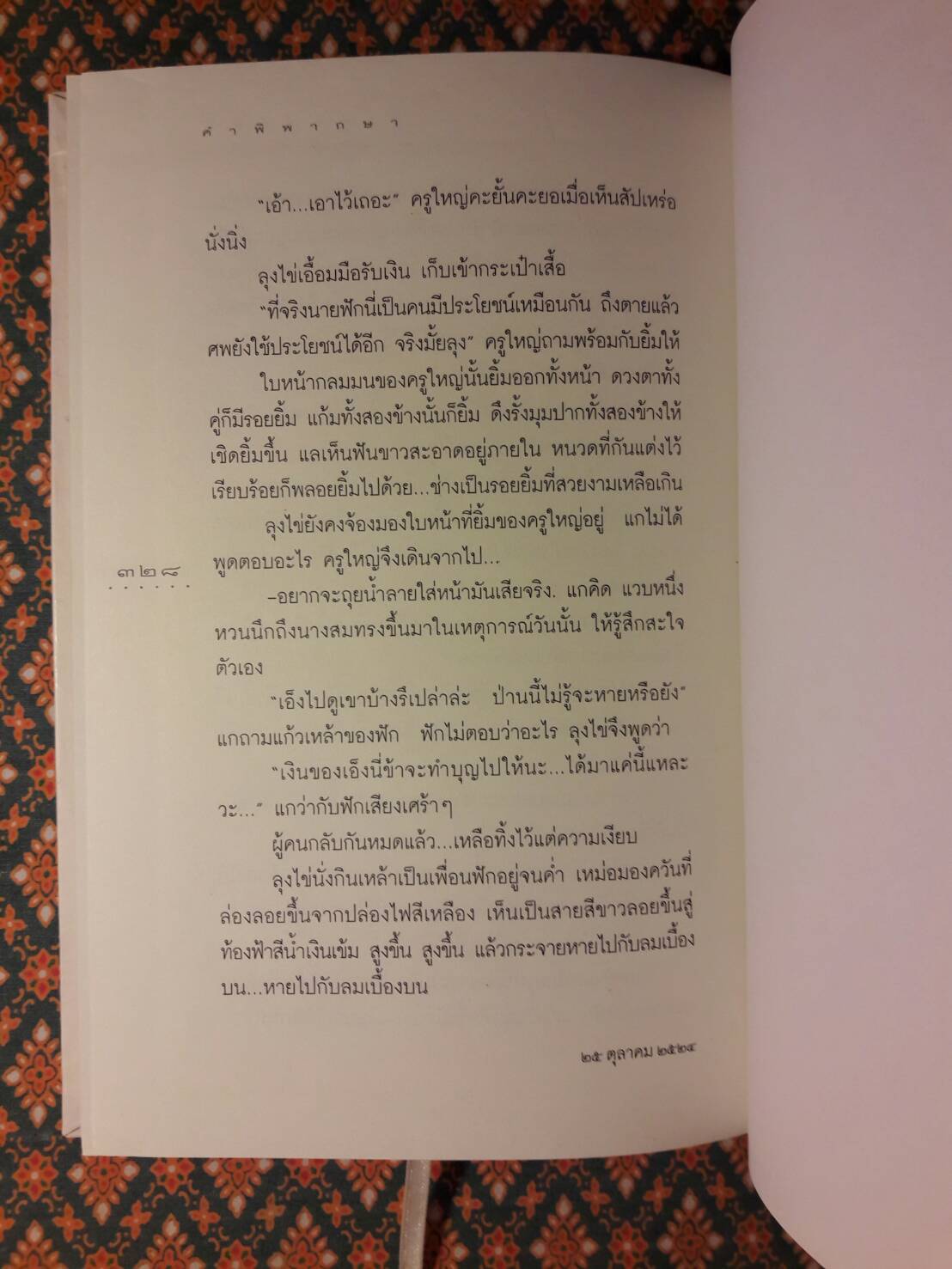 คำพิพากษา “รางวัลนวนิยายดีเด่นแห่งชาติ ประจำปี 2524 และรางวัลซีไรต์ ประจำปี 2526”