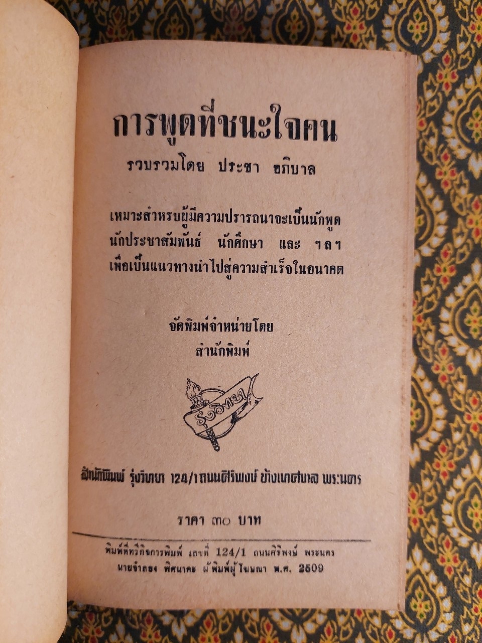 การพูดที่ชนะใจคน