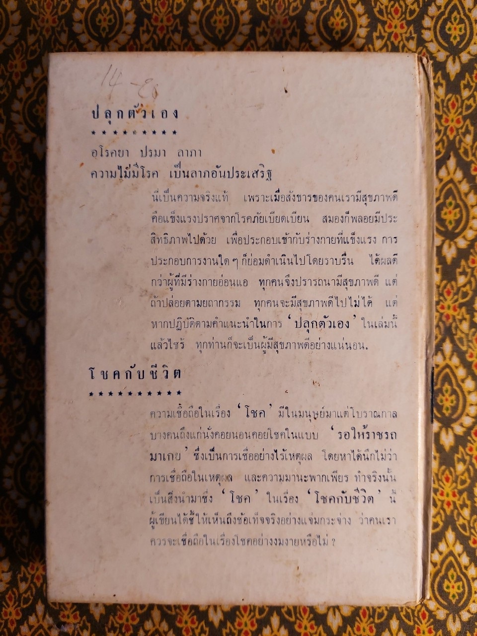 ปลุกตัวเอง และโชคกับชีวิต
