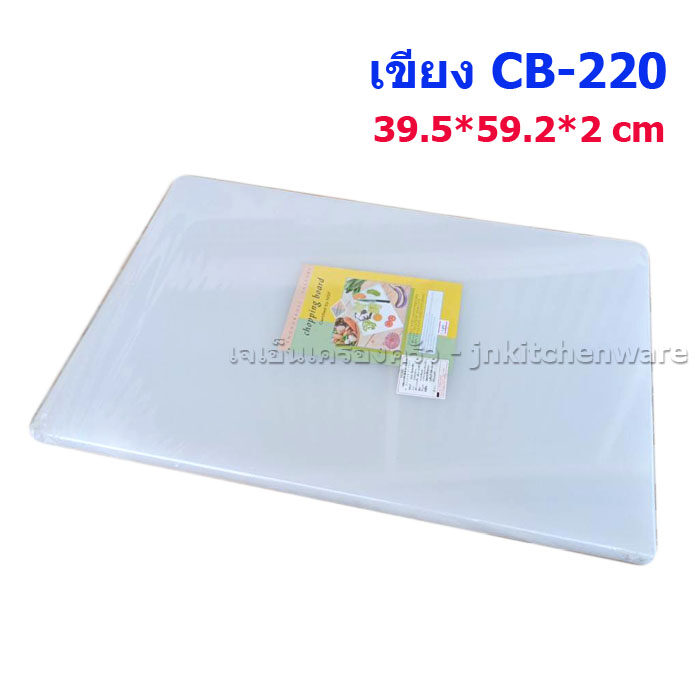เขียงเหลี่ยม LDPE เกรดเอ CB220 ขนาด 39.5*59.2*2 ซม.