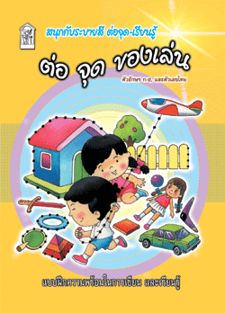 ต่อจุดของเล่น