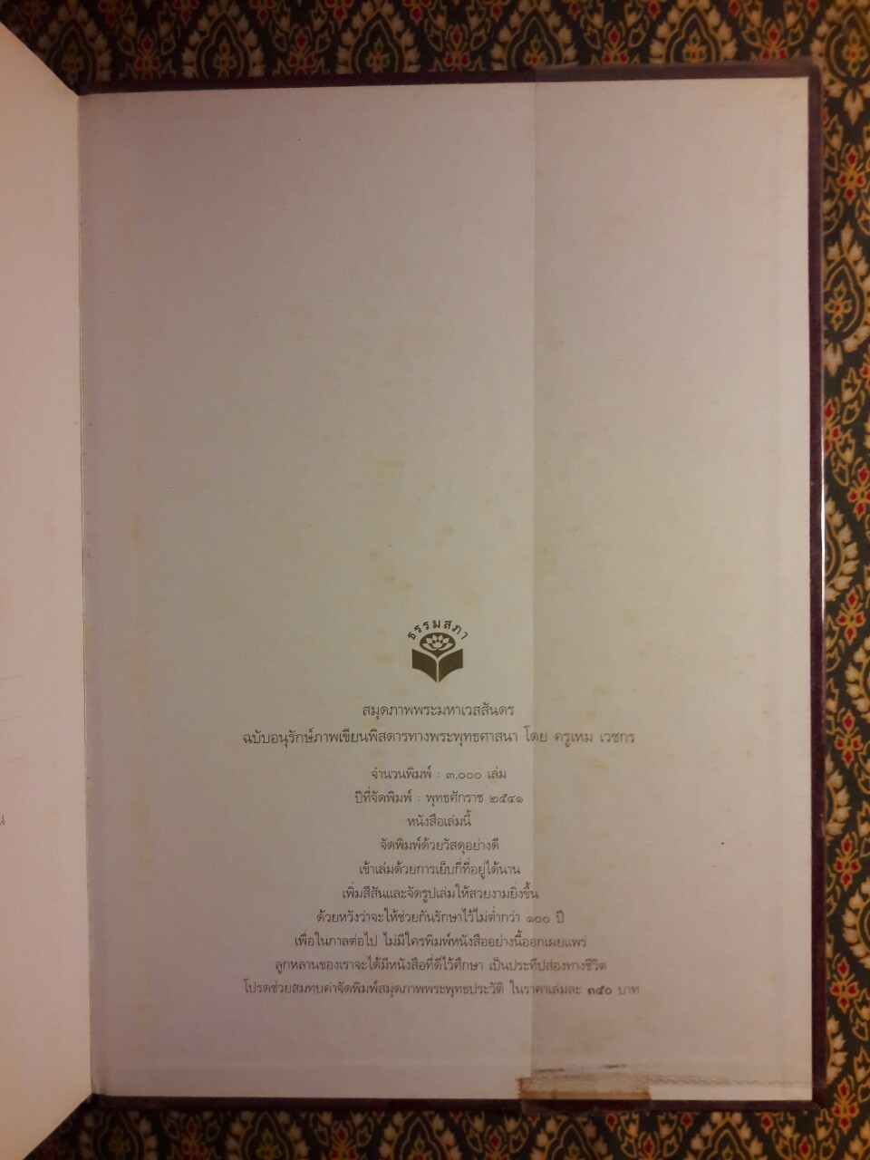 สมุดภาพพระมหาเวสสันดร ฉบับอนุรักษ์ภาพเขียนพิสดารทางพระพุทธศาสนา