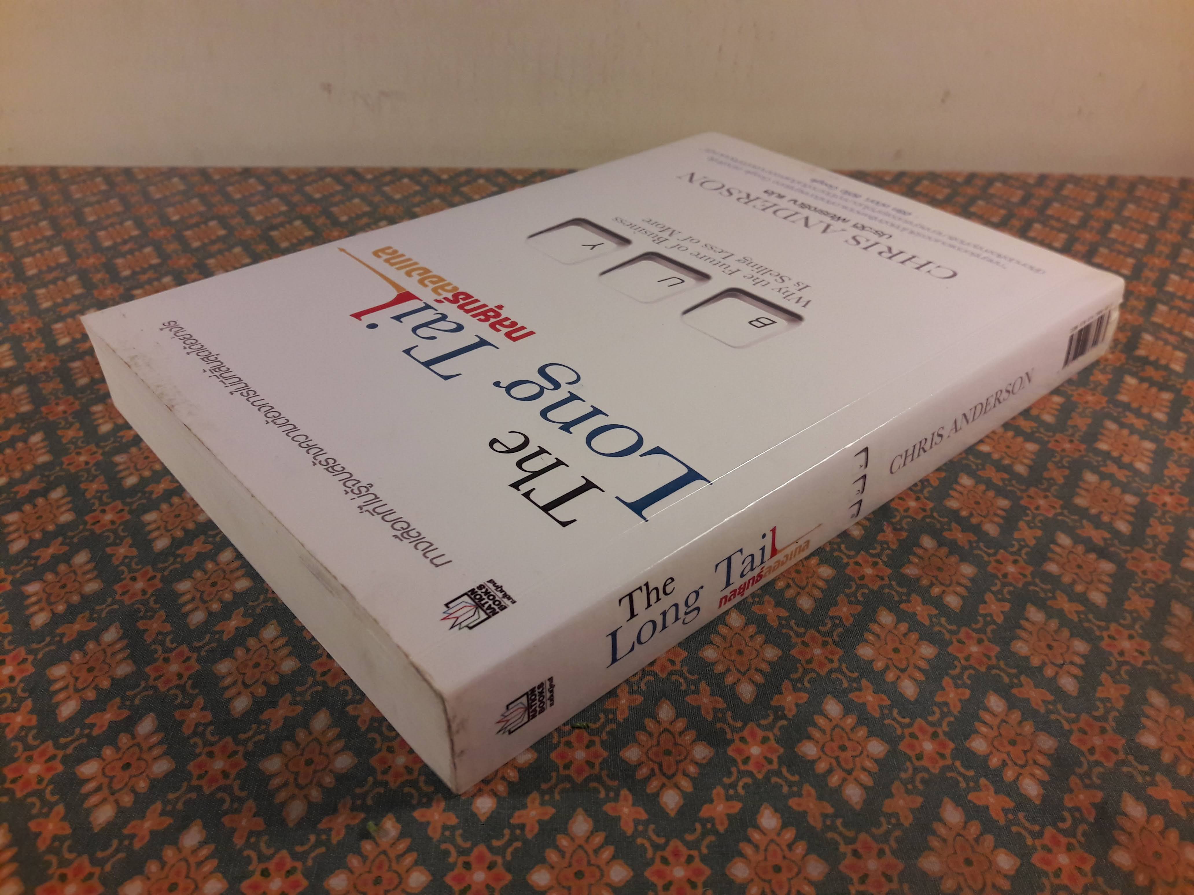 กลยุทธ์ลองเทล THE LONG TAIL