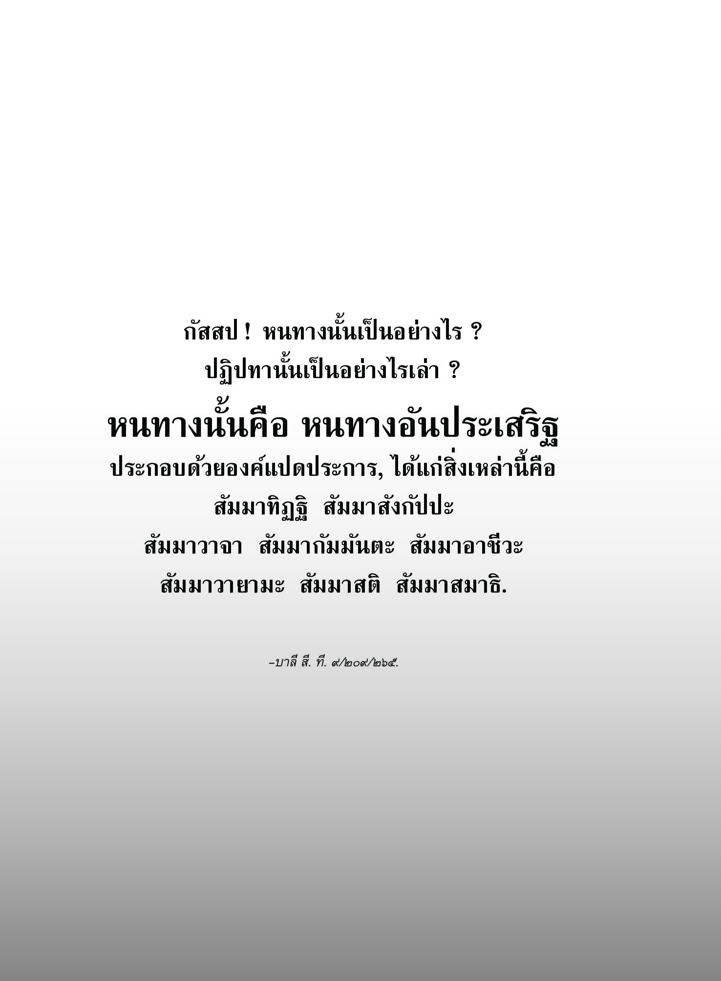 หนังสือ พุทธวจนเล่มเล็ก หมวดธรรม เปิดธรรมที่ถูกปิด ฉบับที่ 4 เรื่อง : มรรควิธีที่ง่าย