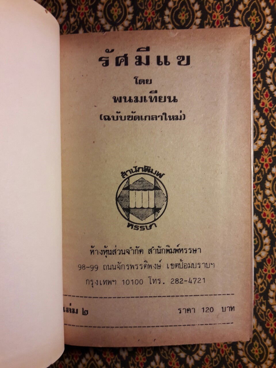 สกาวเดือน และรัศมีแข ภาคต่อสกาวเดือน (4 เล่มชุด)