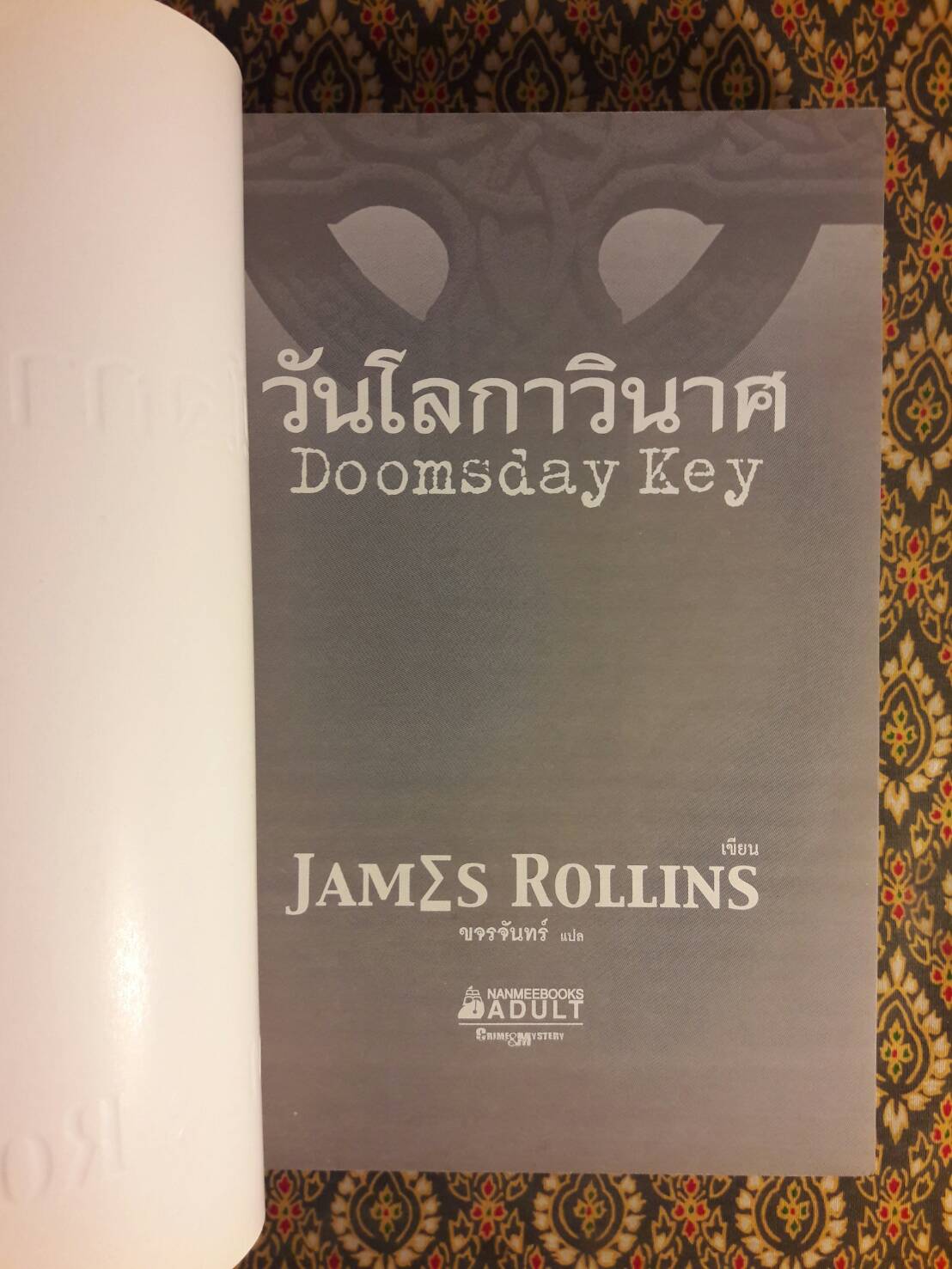 วันโลกาวินาศ The Doomsday Key