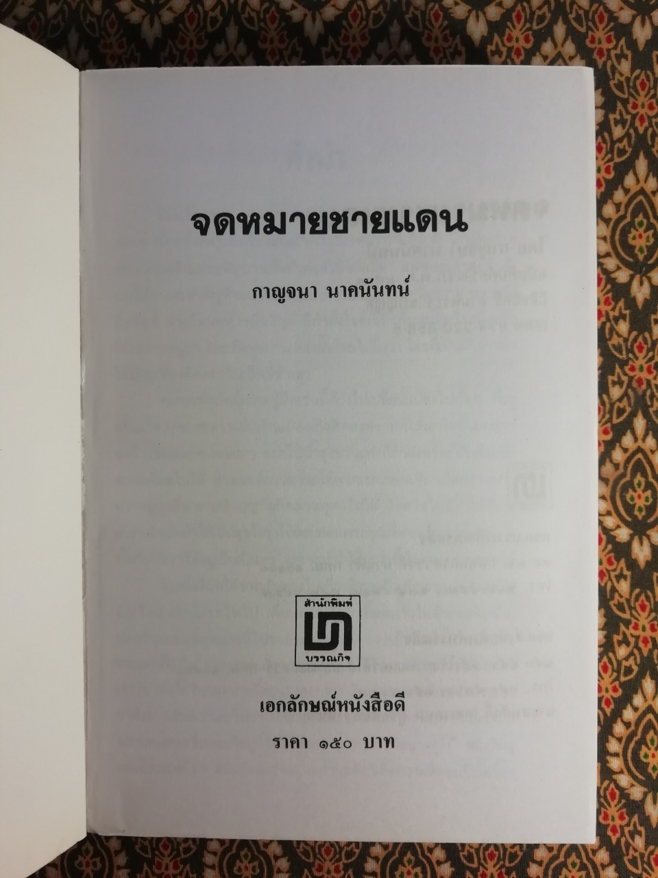 จดหมายชายแดน