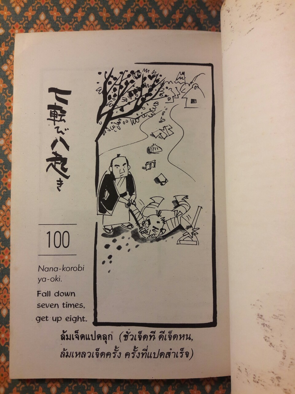 ลิงตกต้นไม้และสุภาษิตญี่ปุ่น
