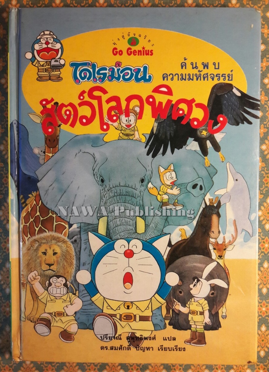 โดเรมอนค้นพบความมหัศจรรย์ สัตว์โลกพิศวง