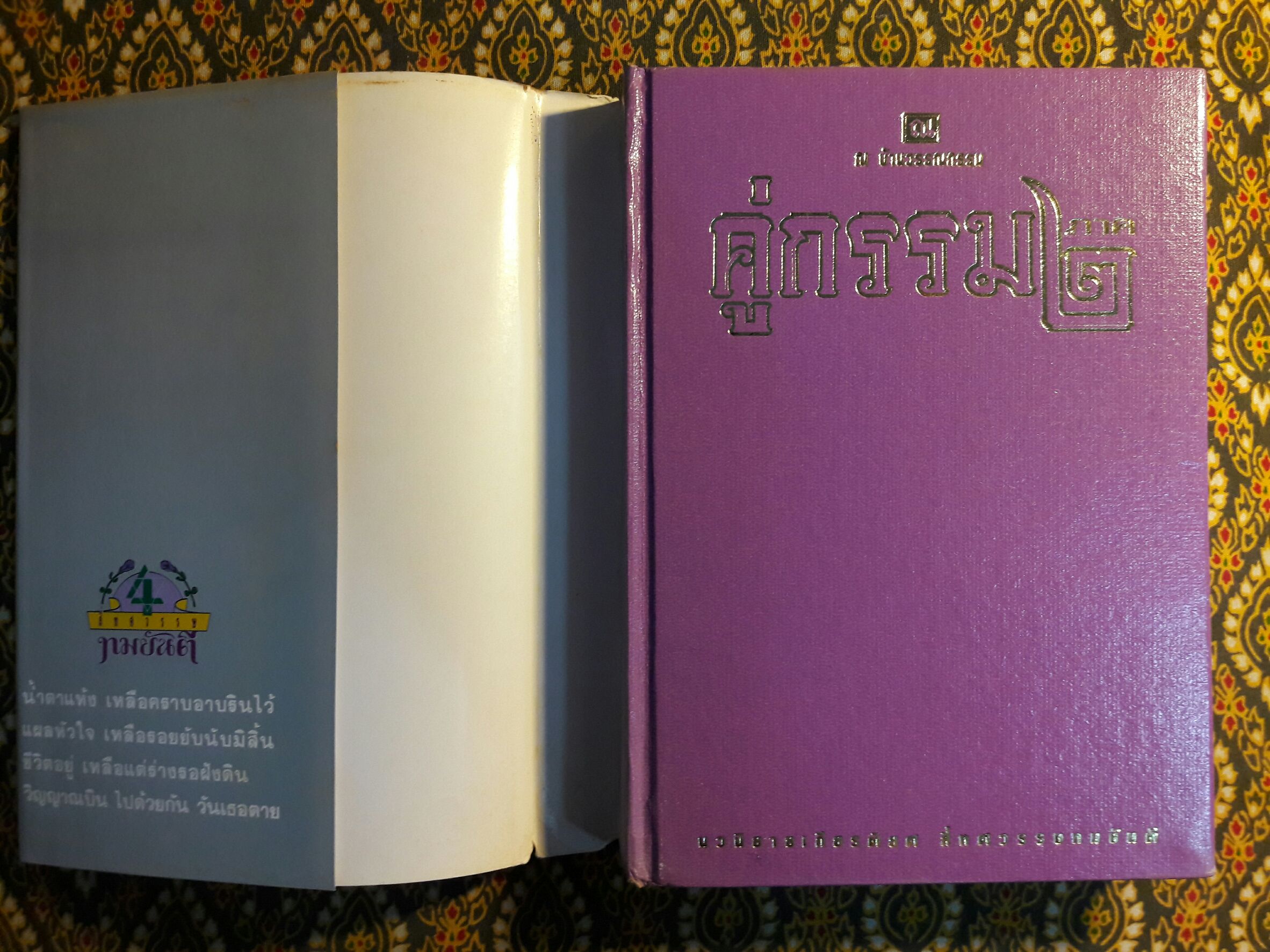 คู่กรรม 2 (2 เล่มจบ) “พร้อมลายเซ็น ทมยันตี”