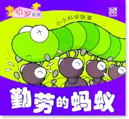 The Hardworking Ants 勤劳的蚂蚁