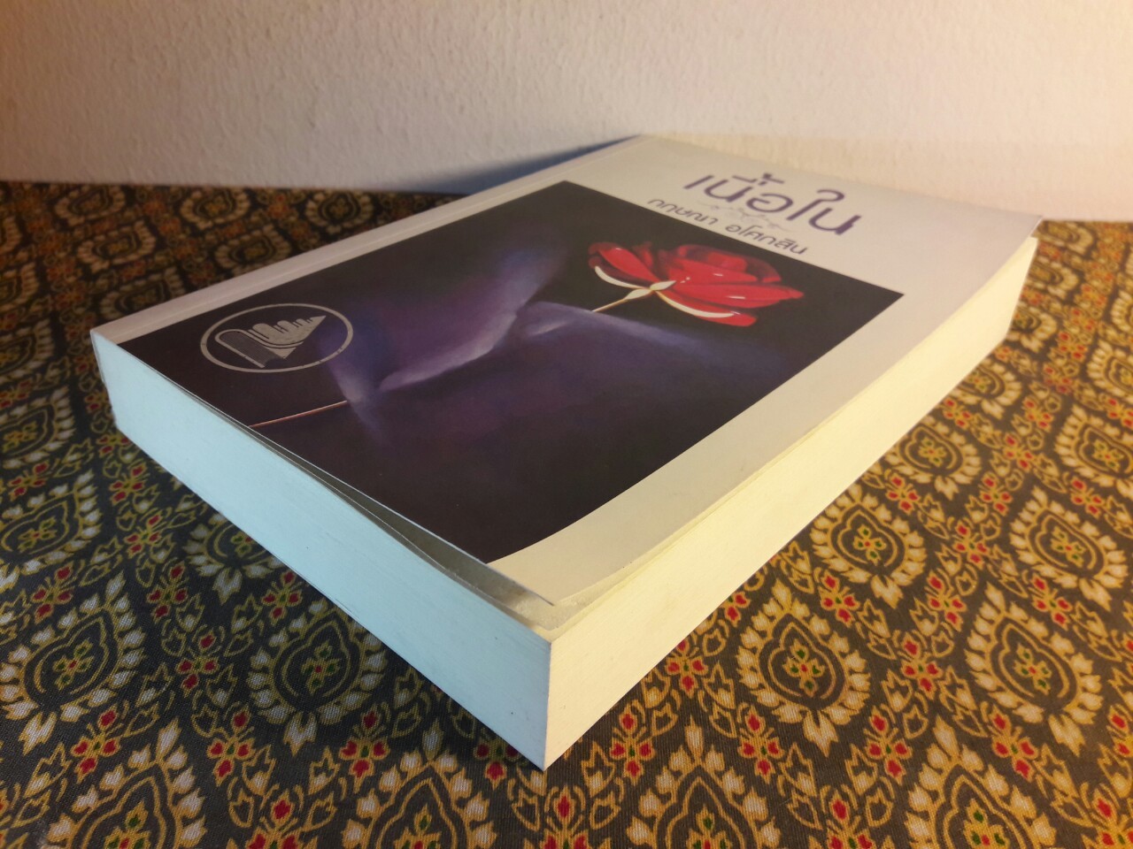 เนื้อใน