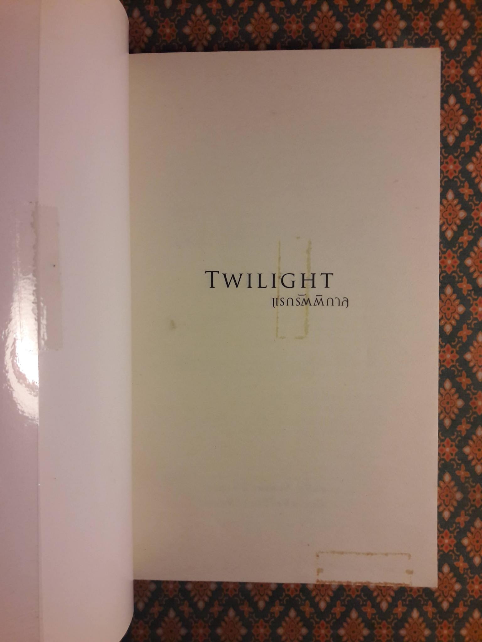 แรกรัตติกาล Twillight