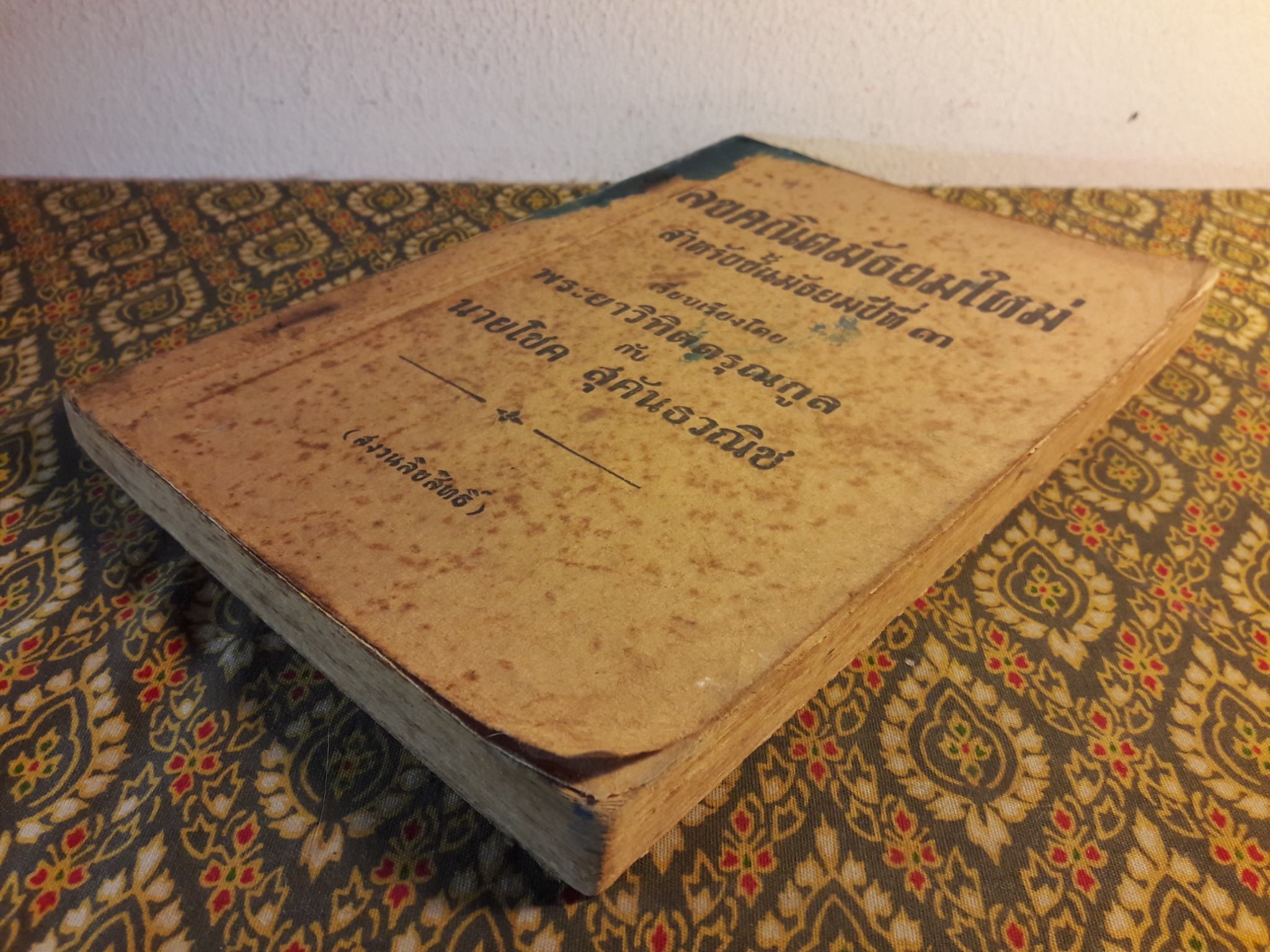 เลขคณิตมัธยมใหม่ สำหรับมัธยมปีที่ 3