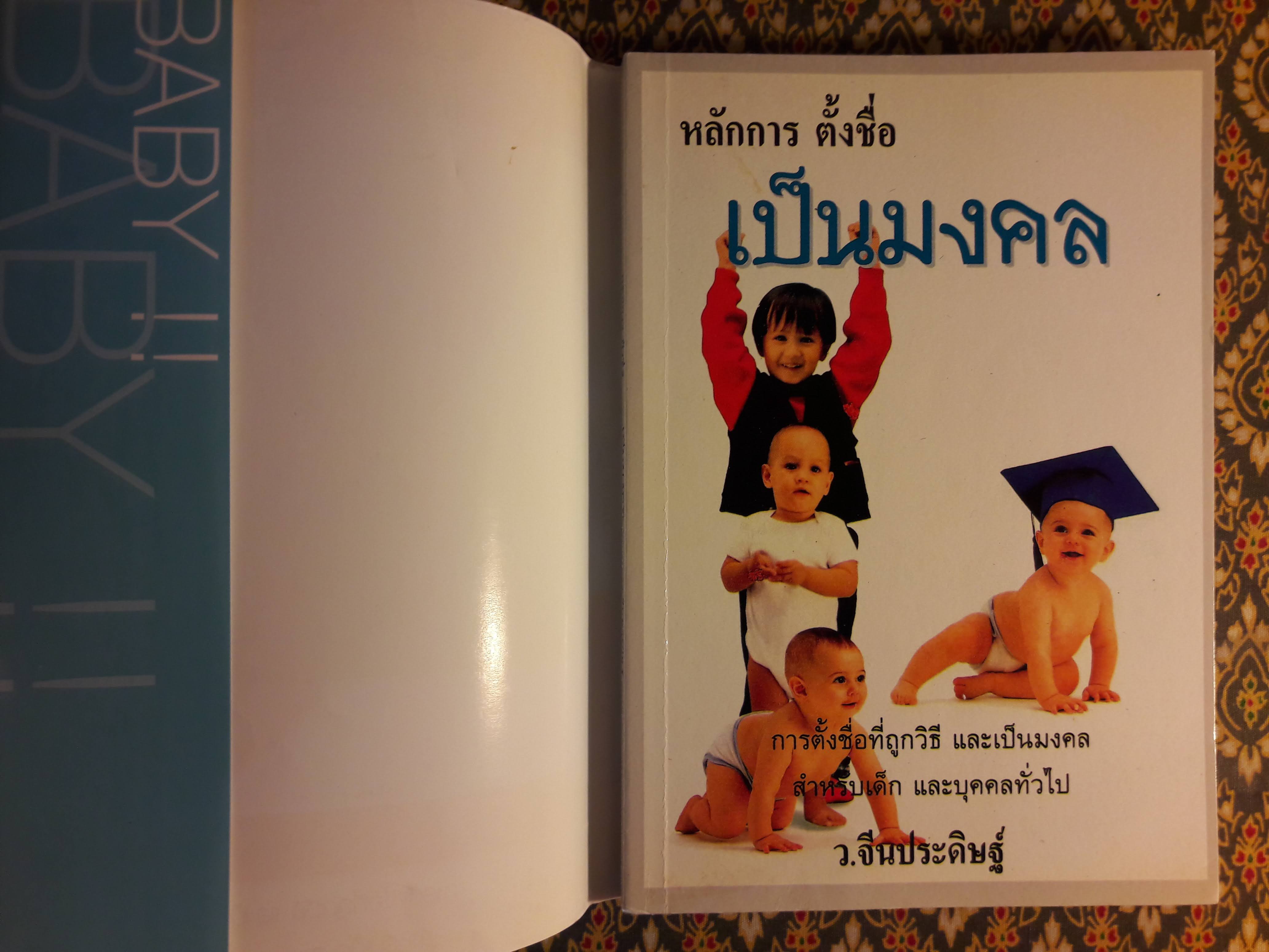 หลักการตั้งชื่ออันเป็นมงคล