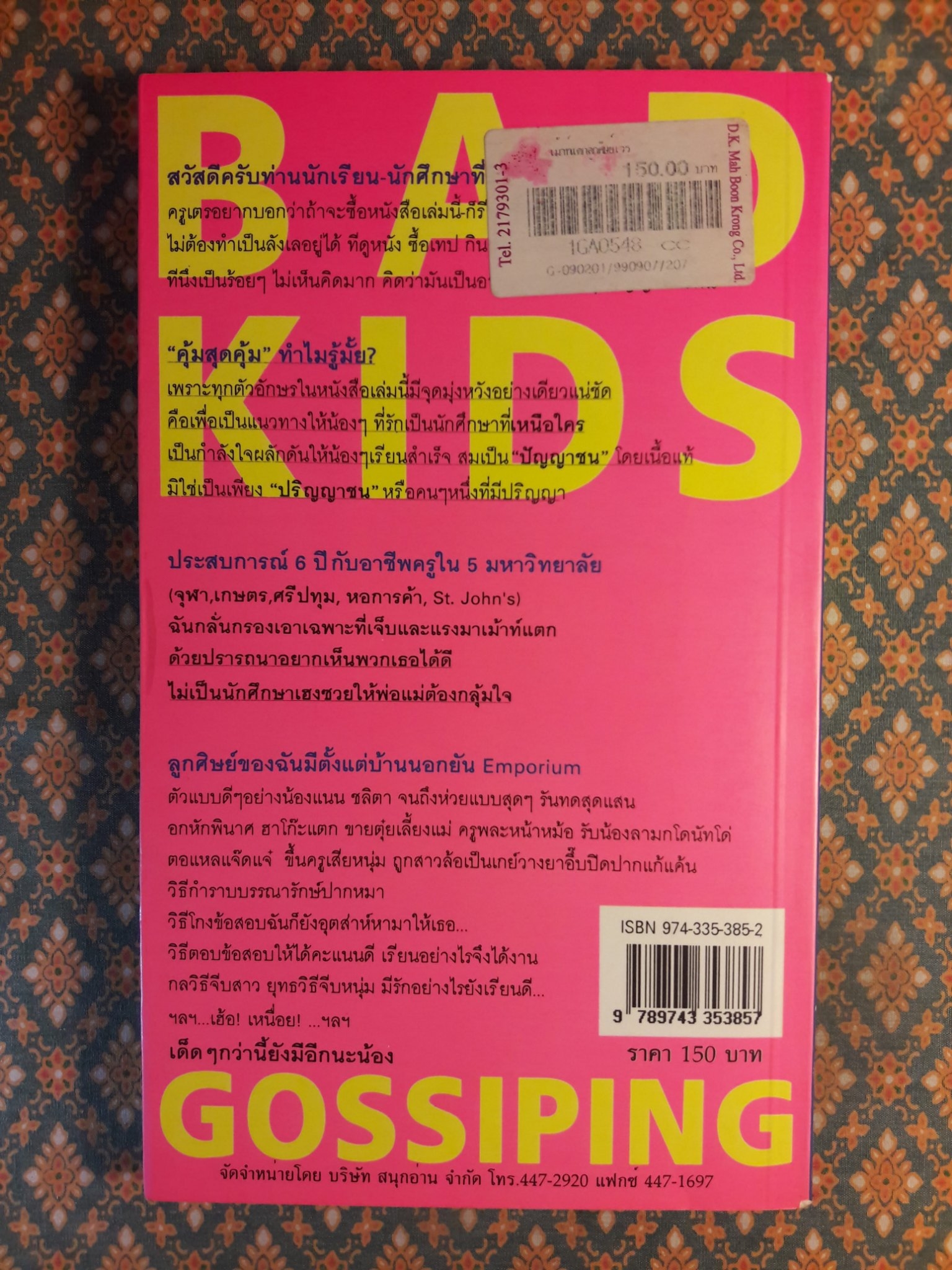 เม้าท์แตกลูกศิษย์เวร