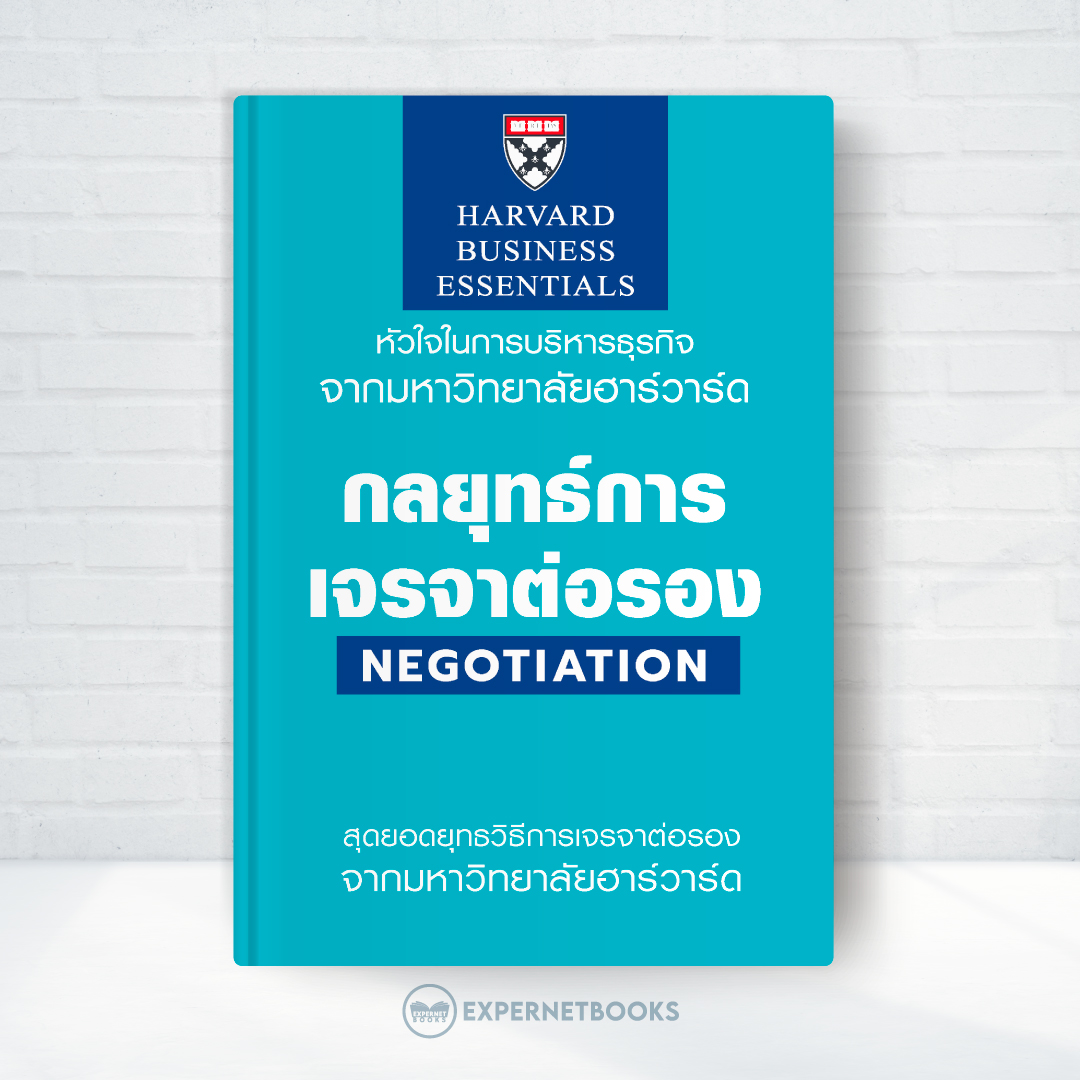 Expernet หนังสือ กลยุทธ์การเจรจาต่อรอง : Negotiation #HBE