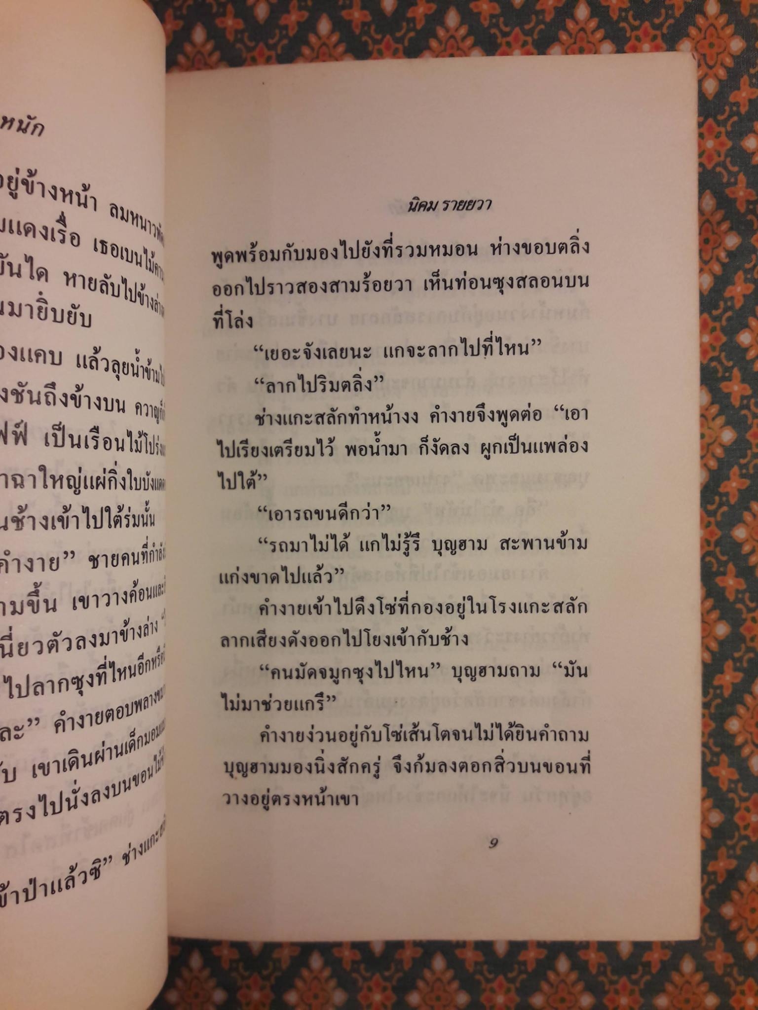 ตลิ่งสูงซุงหนัก “หนังสือรางวัลซีไรต์”