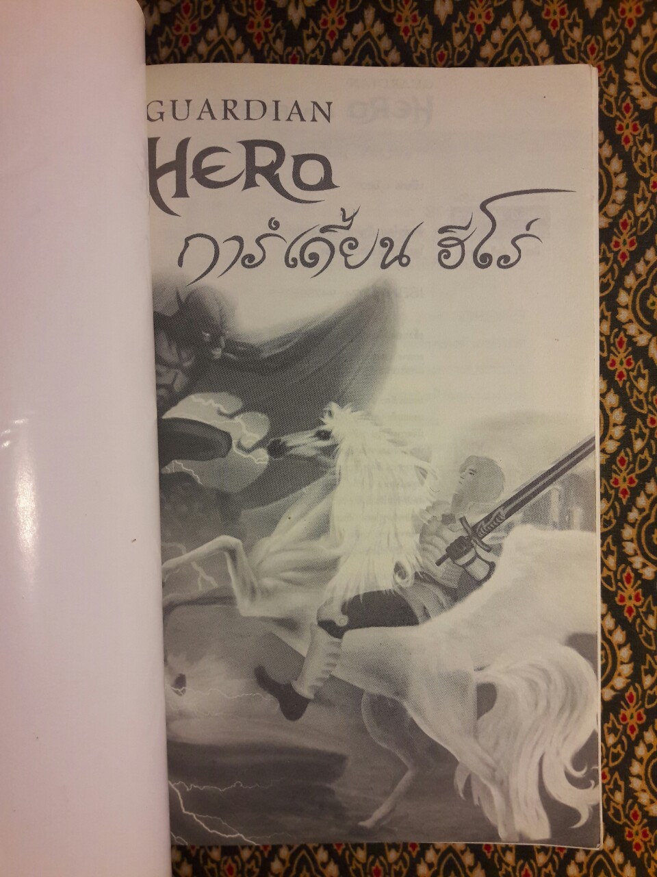 การ์เดี้ยน ฮีโร่ Guardian Hero ภาค Forever Eternity