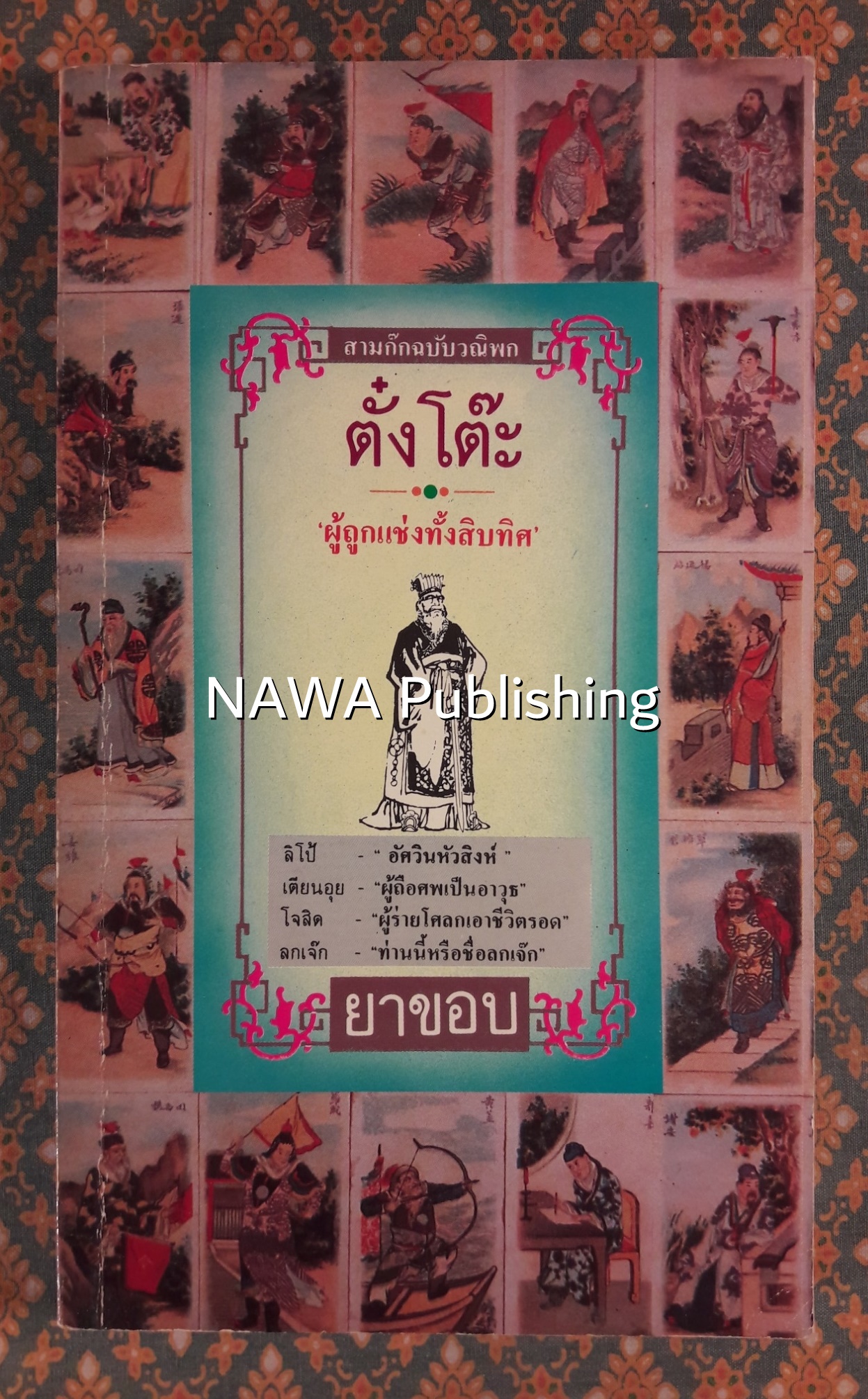 สามก๊กฉบับวณิพก ตั๋งโต๊ะ ผู้ถูกแช่งทั้งสิบทิศ