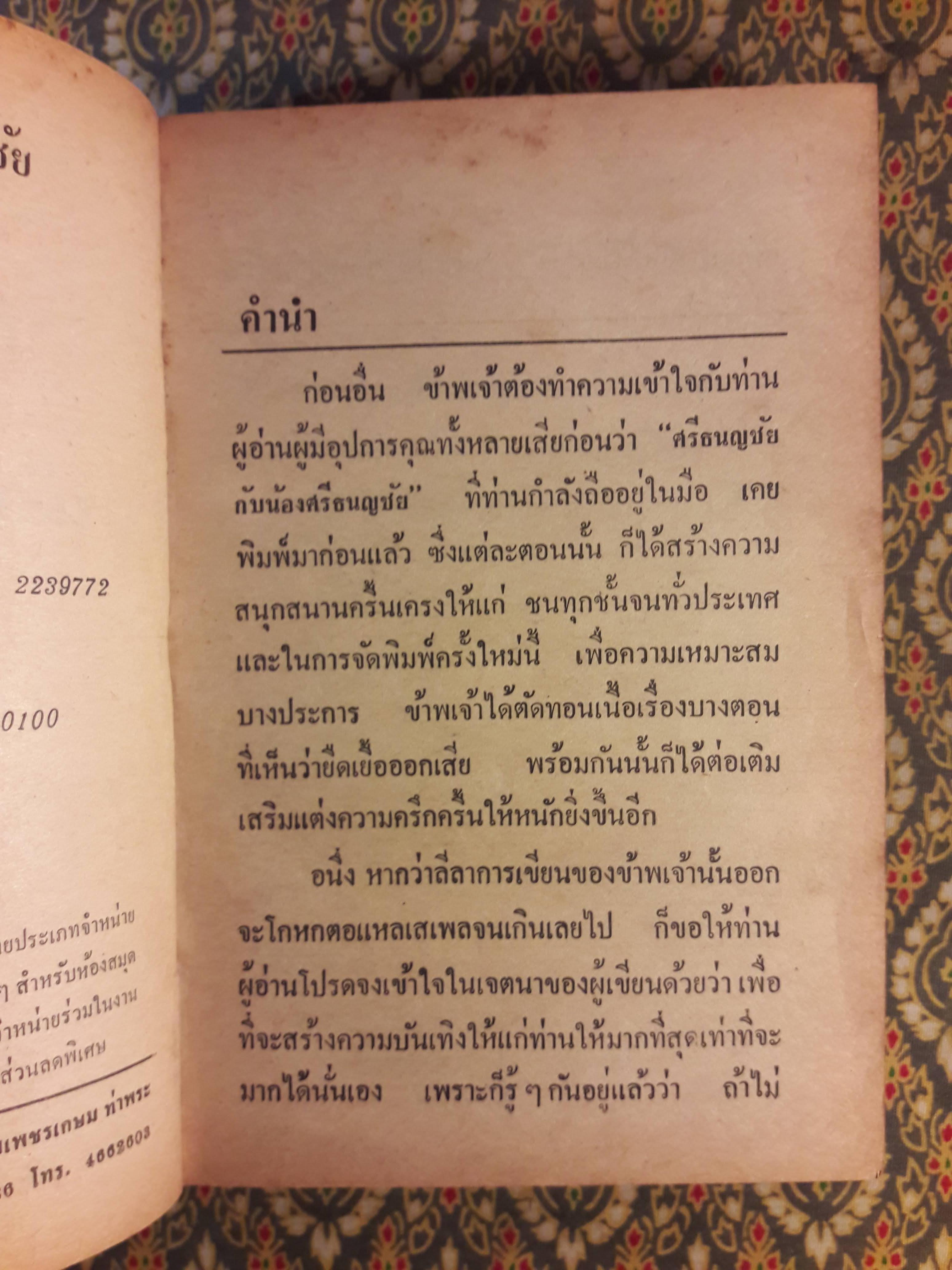 ศรีธนญชัยกับน้อง ฉบับหัวเราะจนฟันหลุด