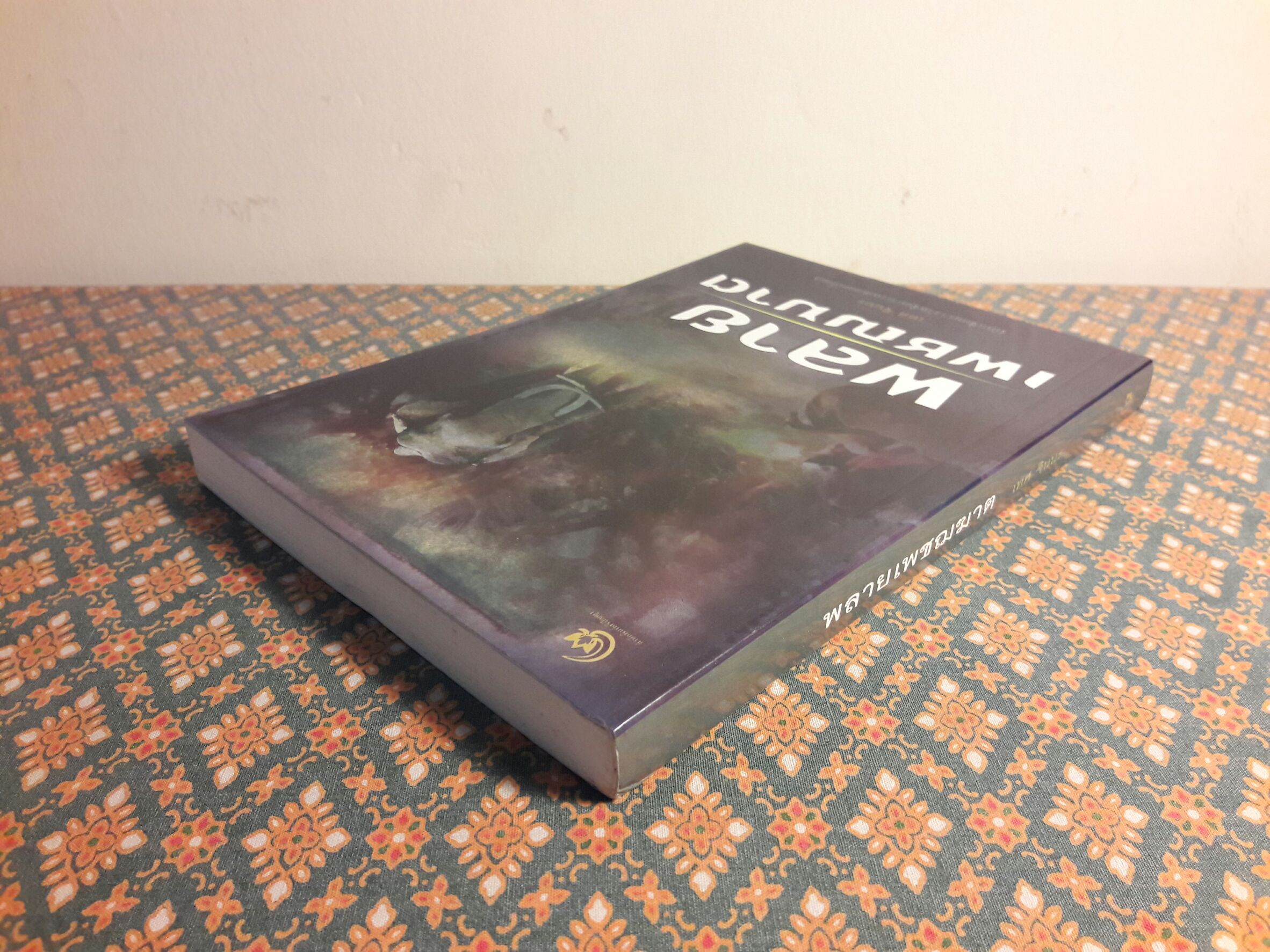 พลายเพชฌฆาต